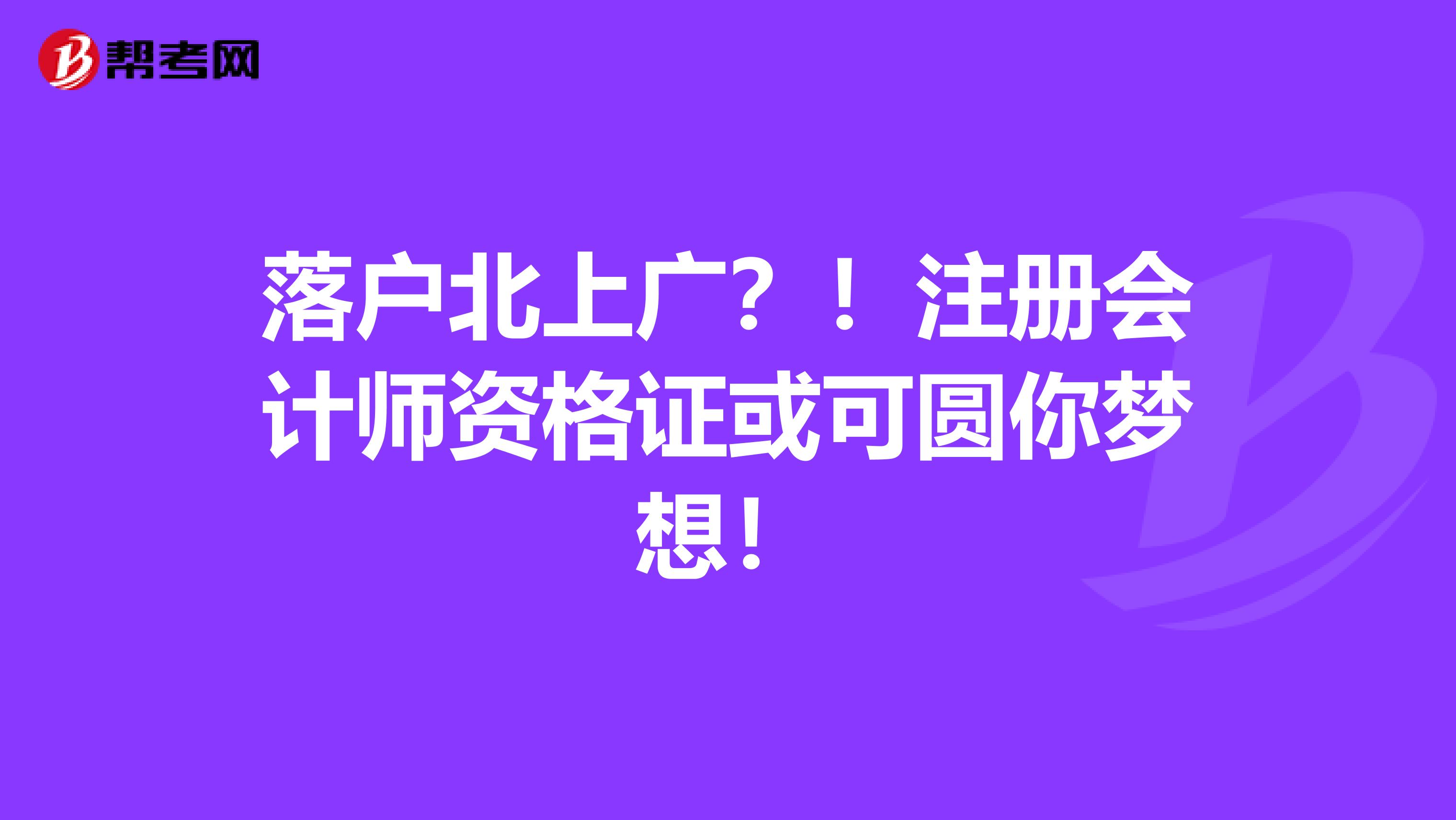 落户北上广？！注册会计师资格证或可圆你梦想！