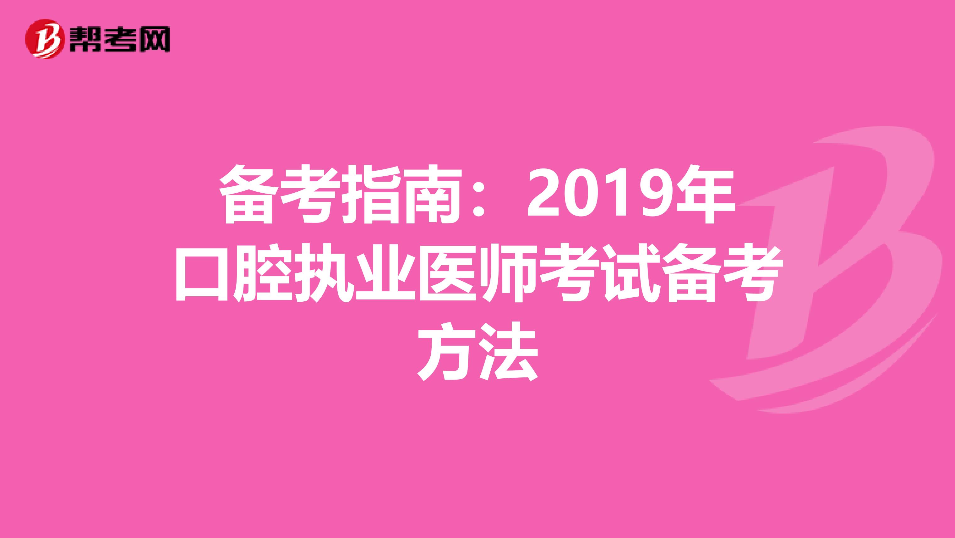 备考指南：2019年口腔执业医师考试备考方法