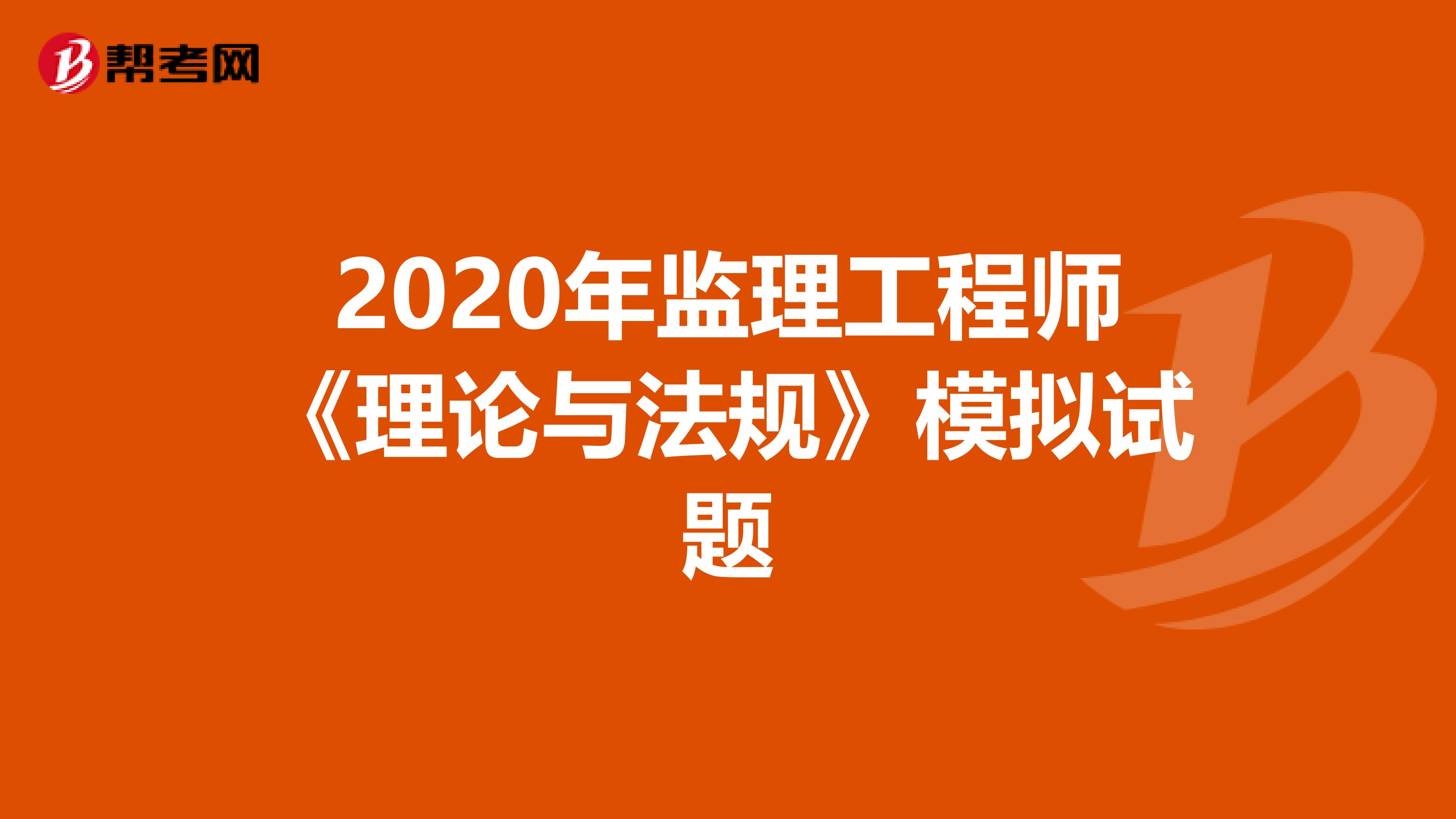 2020年监理工程师《理论与法规》模拟试题