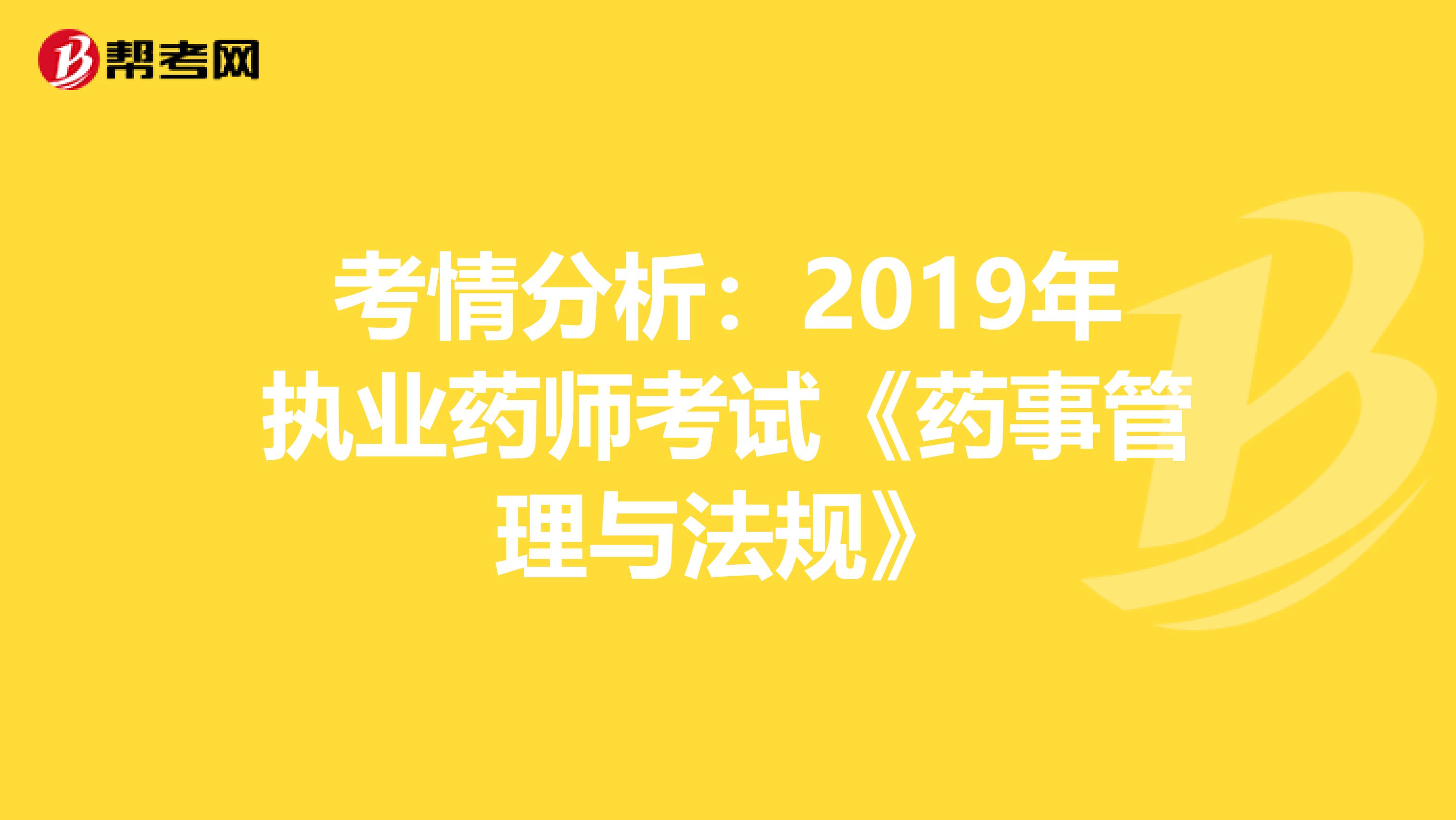 考情分析：2019年执业药师考试《药事管理与法规》