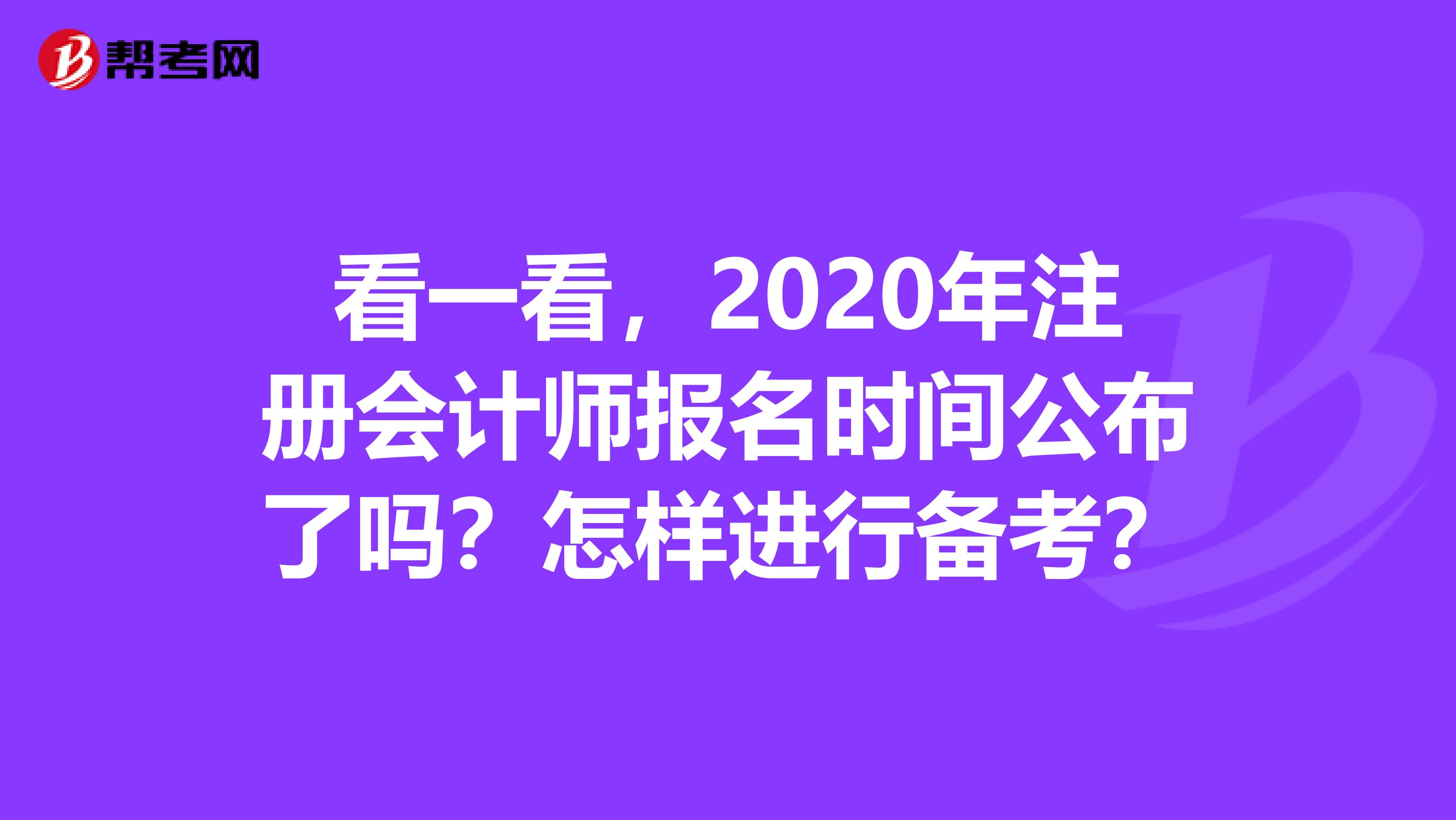 看一看，2020年注册会计师报名时间公布了吗？怎样进行备考？