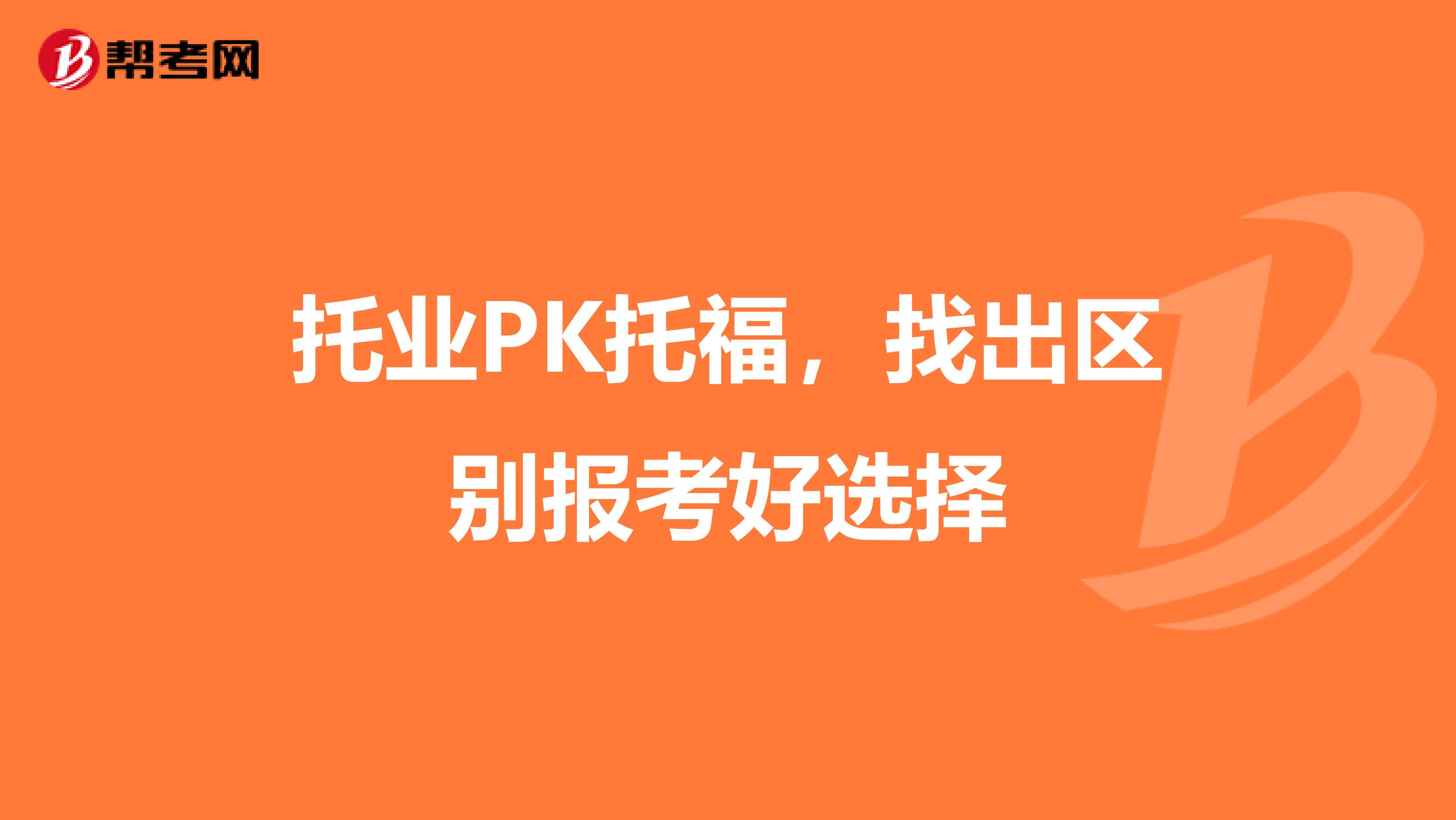 托业PK托福，找出区别报考好选择