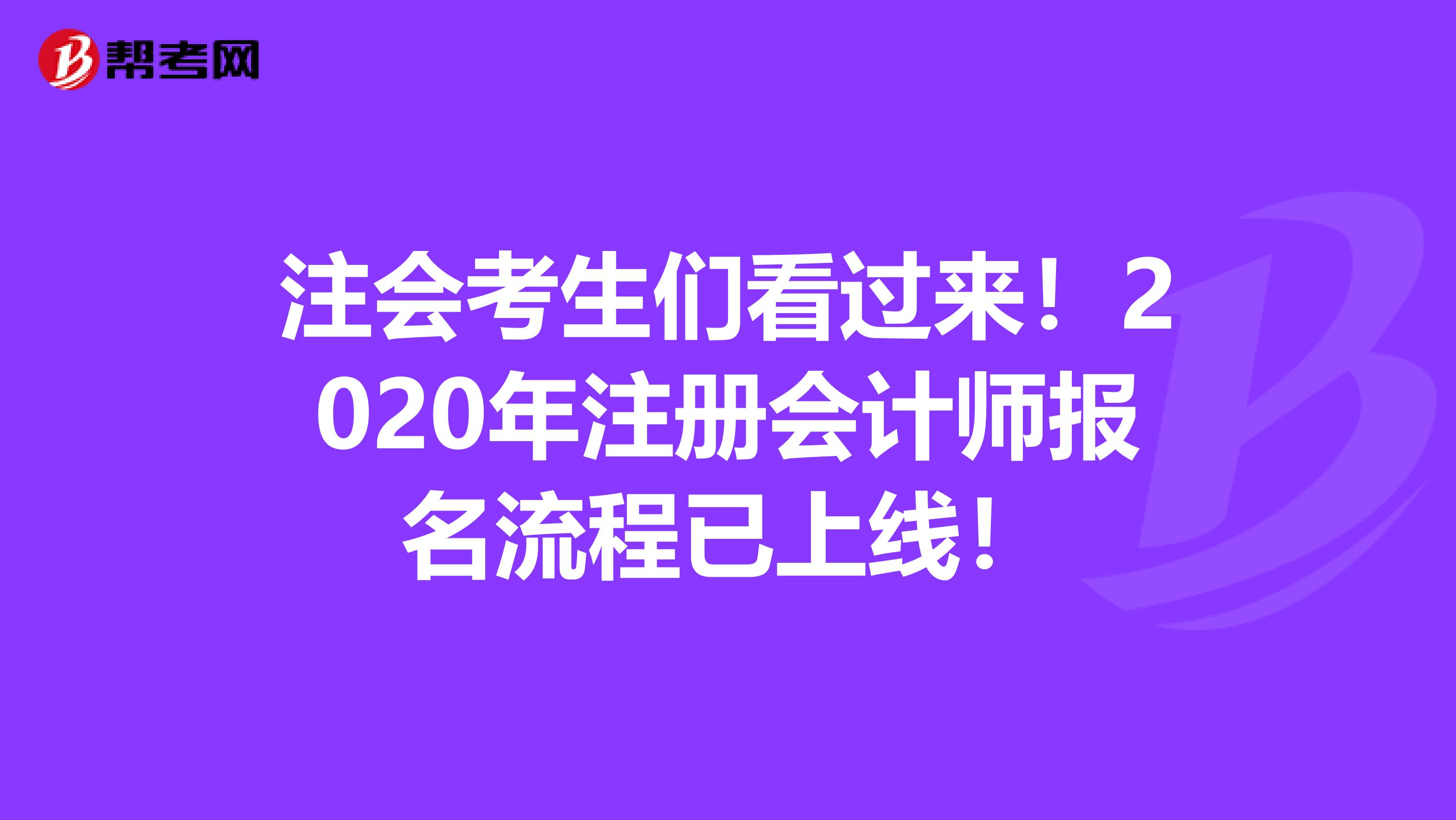注會考生們看過來！2020年注冊會計師報名流程已上線！