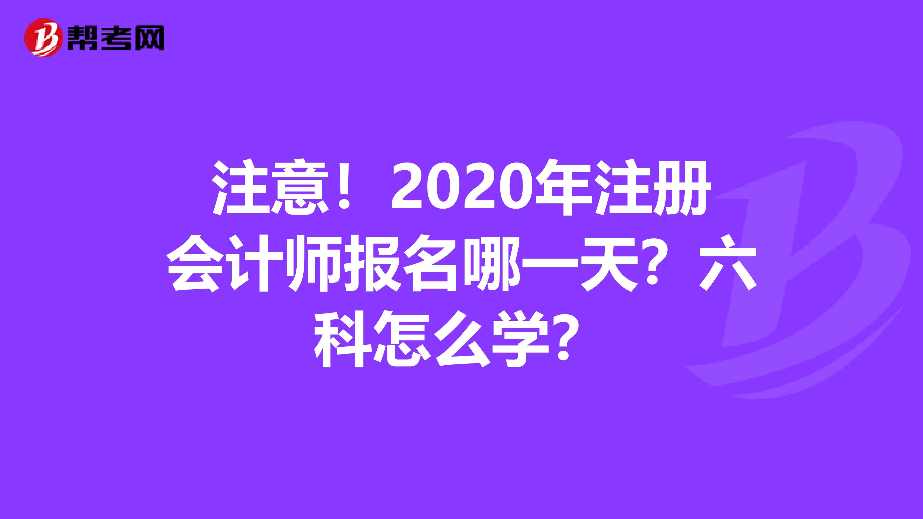 注意！2020年注册会计师报名哪一天？六科怎么学？