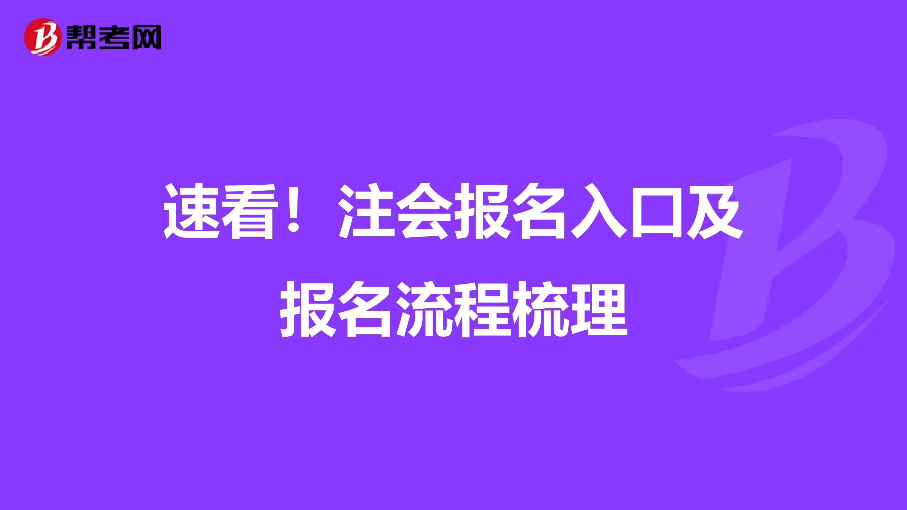 速看！注会报名入口及报名流程梳理