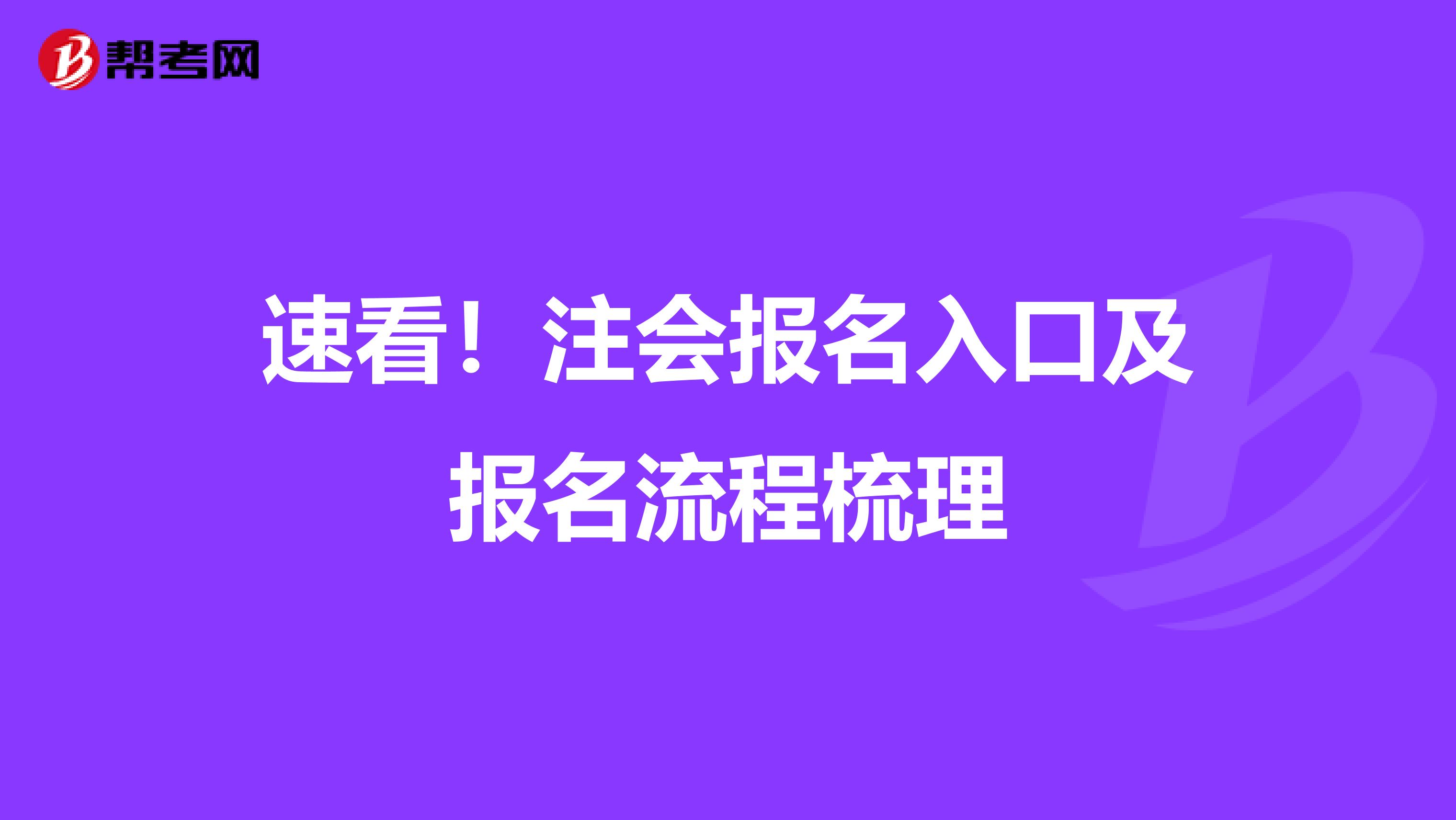 速看！注会报名入口及报名流程梳理