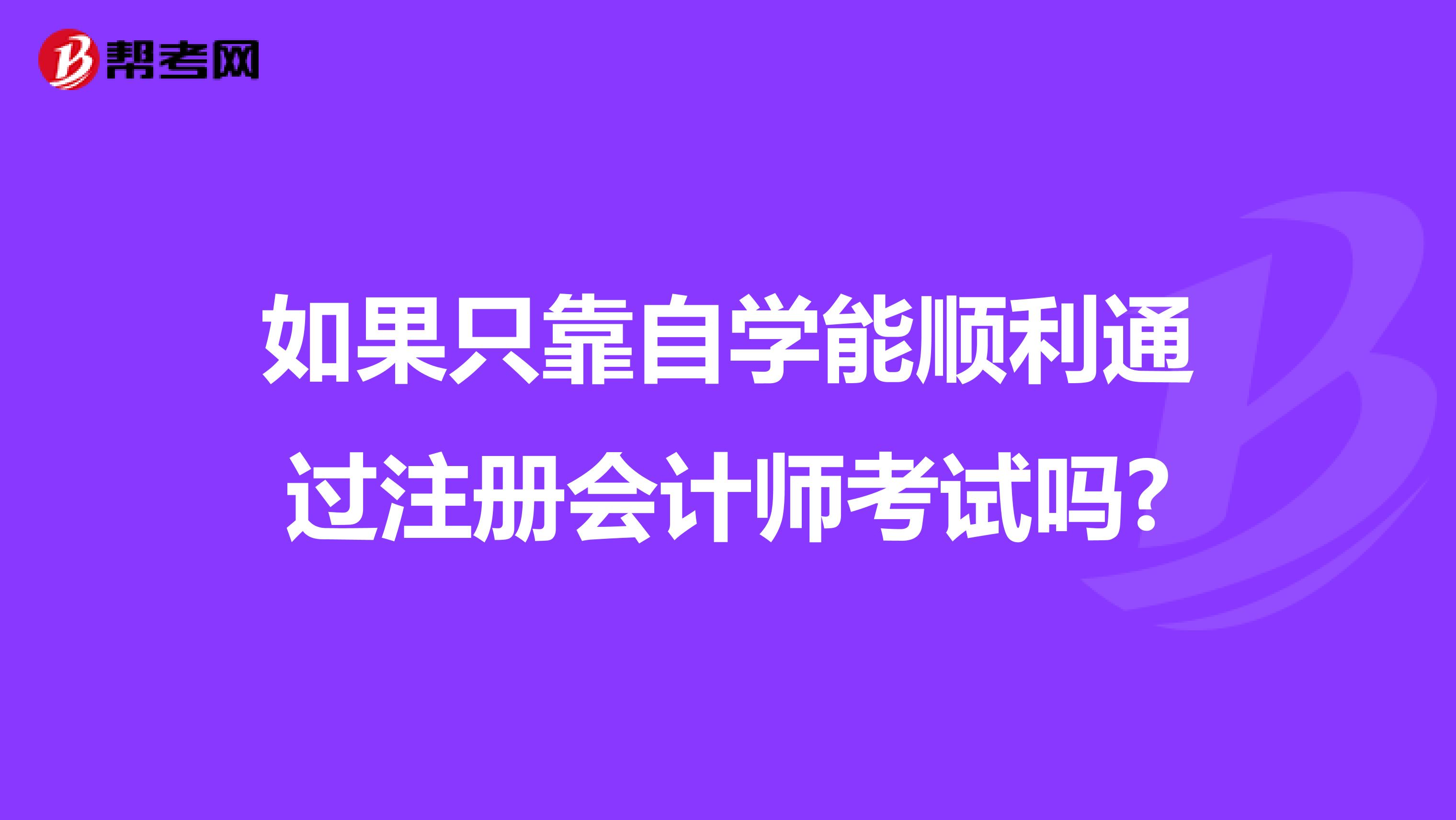 如果只靠自學能順利通過注冊會計師考試嗎?