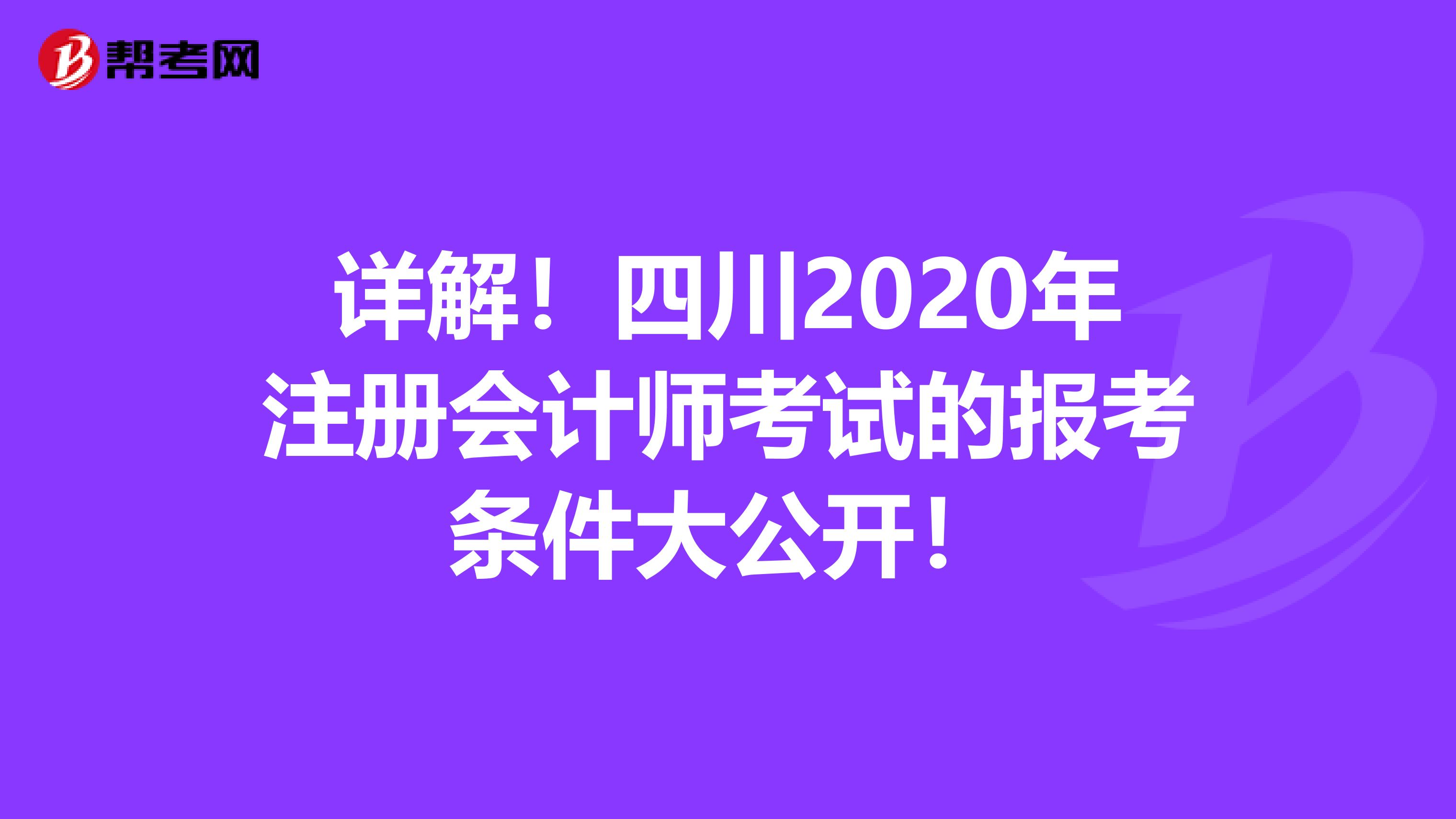 詳解！四川2020年注冊(cè)會(huì)計(jì)師考試的報(bào)考條件大公開！