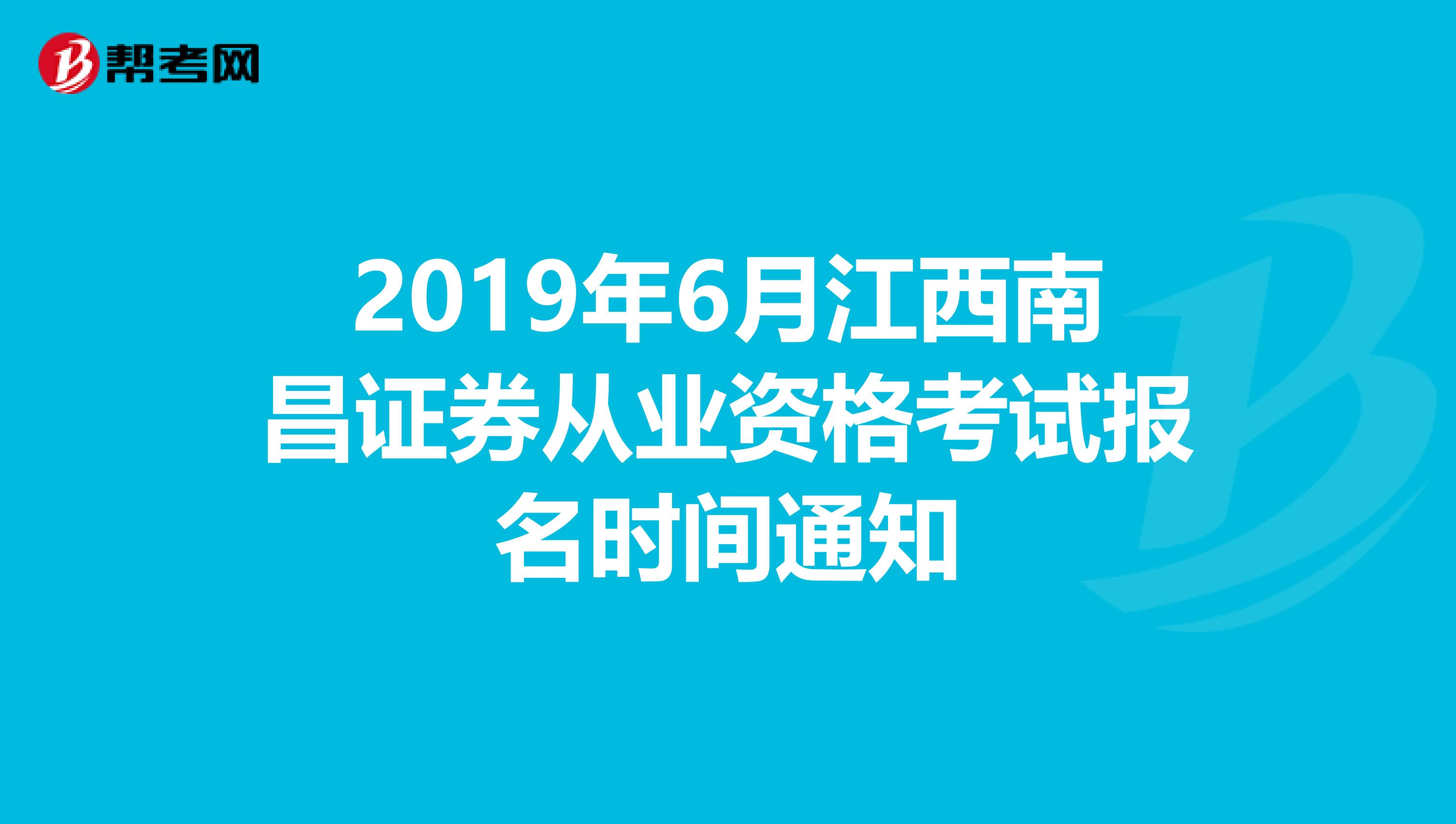 2019年6月江西南昌证券从业资格考试报名时间通知