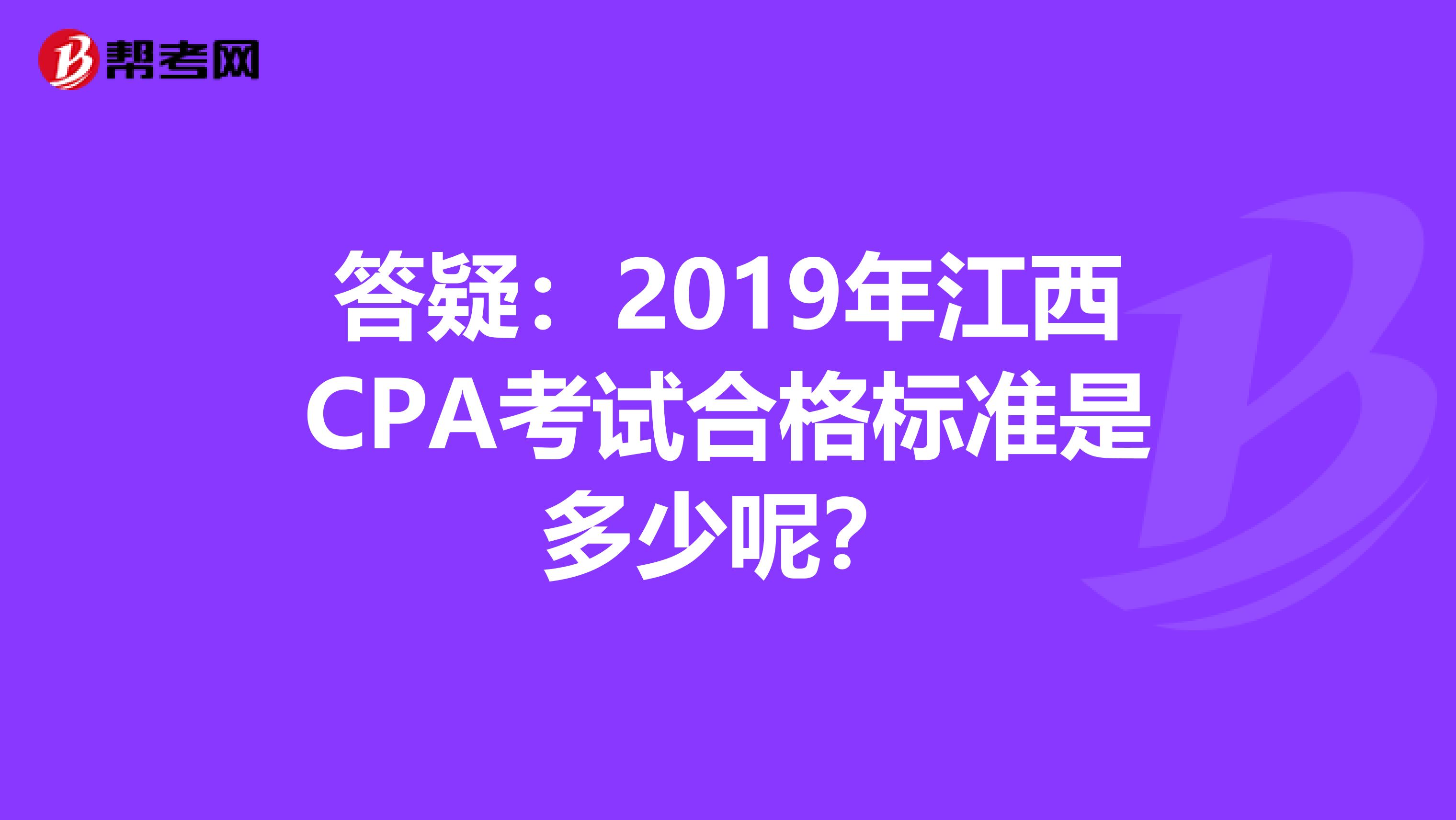 答疑：2019年江西CPA考试合格标准是多少呢？