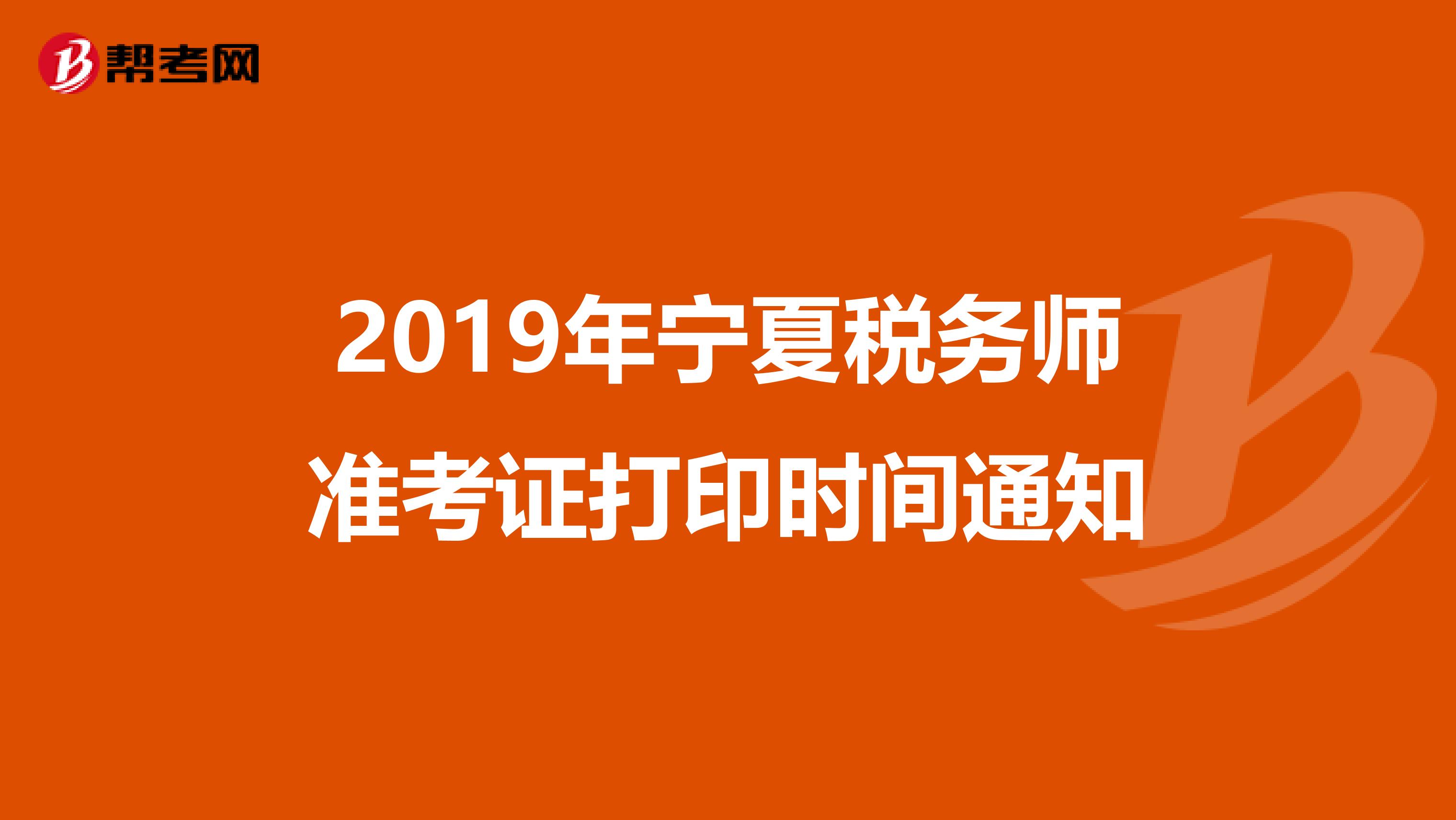 2019年宁夏税务师准考证打印时间通知