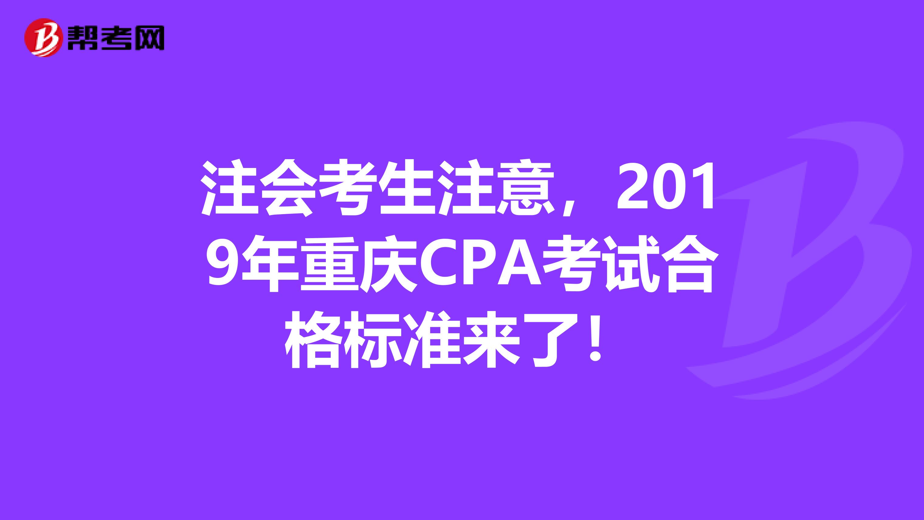 注会考生注意，2019年重庆CPA考试合格标准来了！