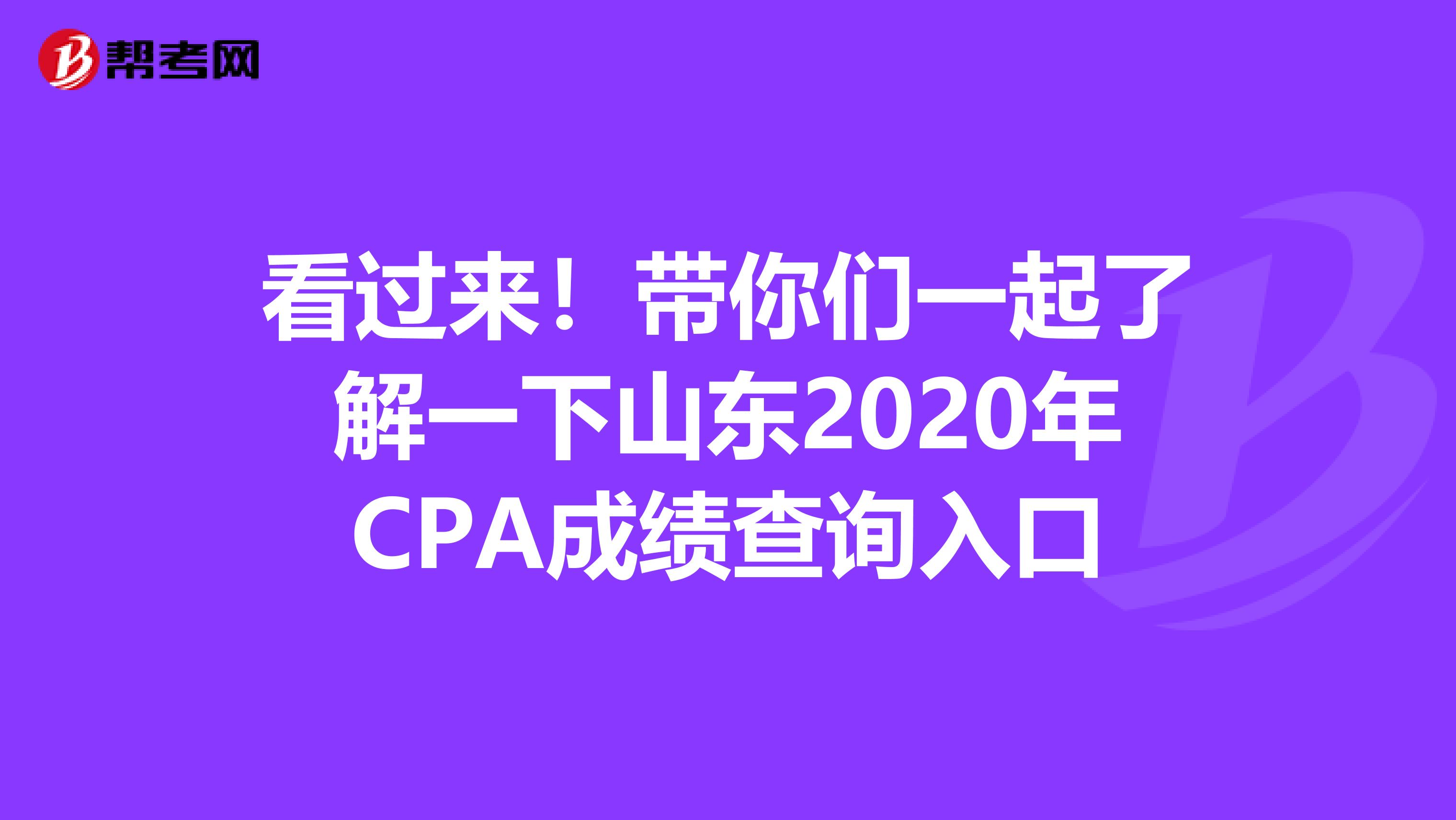 看过来！带你们一起了解一下山东2020年CPA成绩查询入口