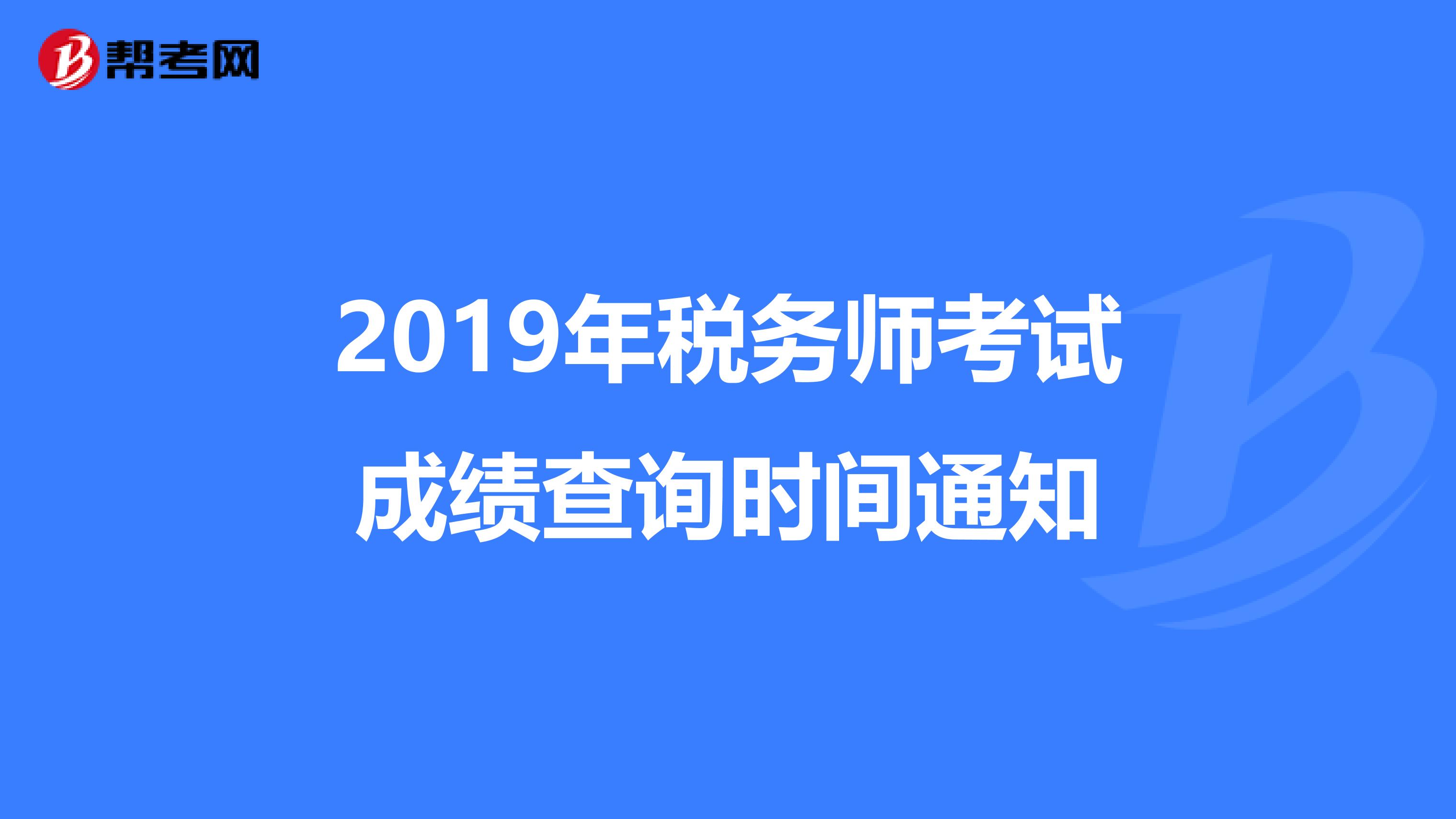 2019年税务师考试成绩查询时间通知
