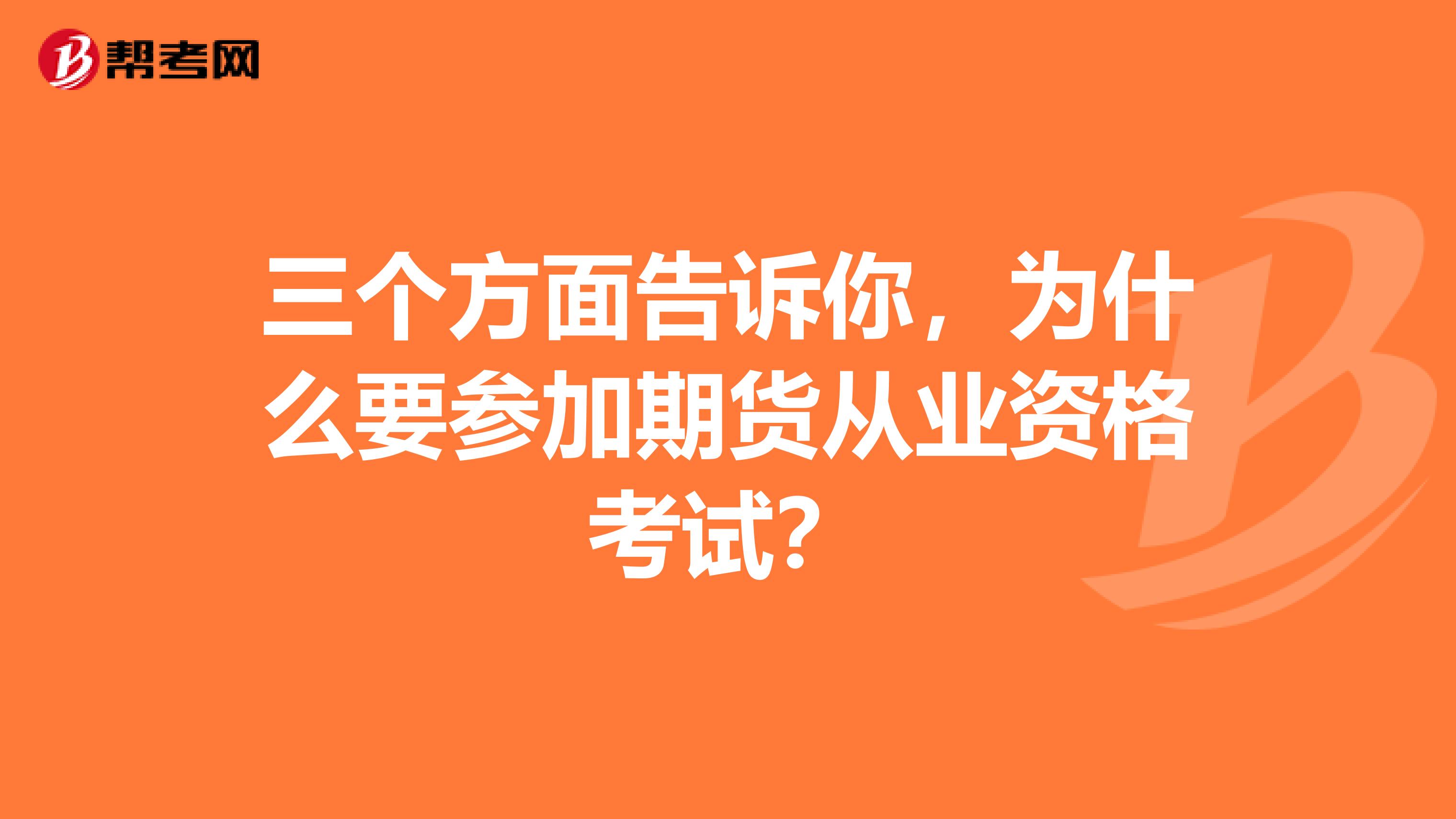 三个方面告诉你，为什么要参加期货从业资格考试？