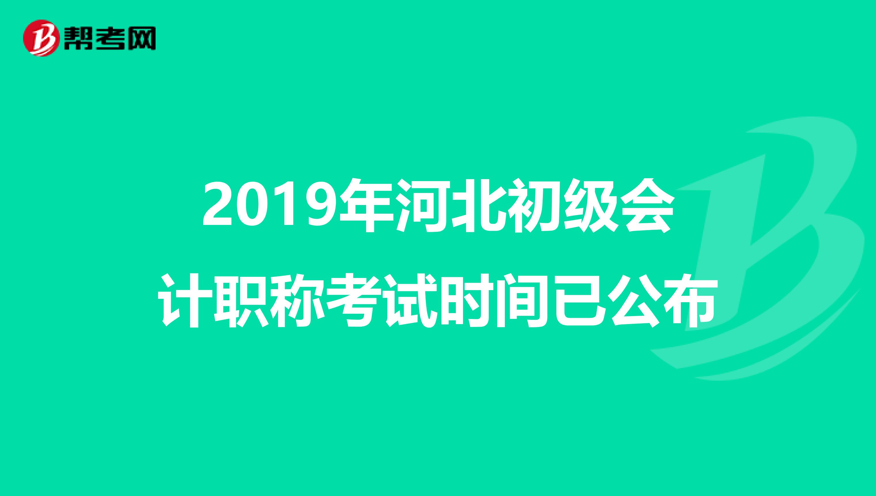 2019年河北初级会计职称考试时间已公布