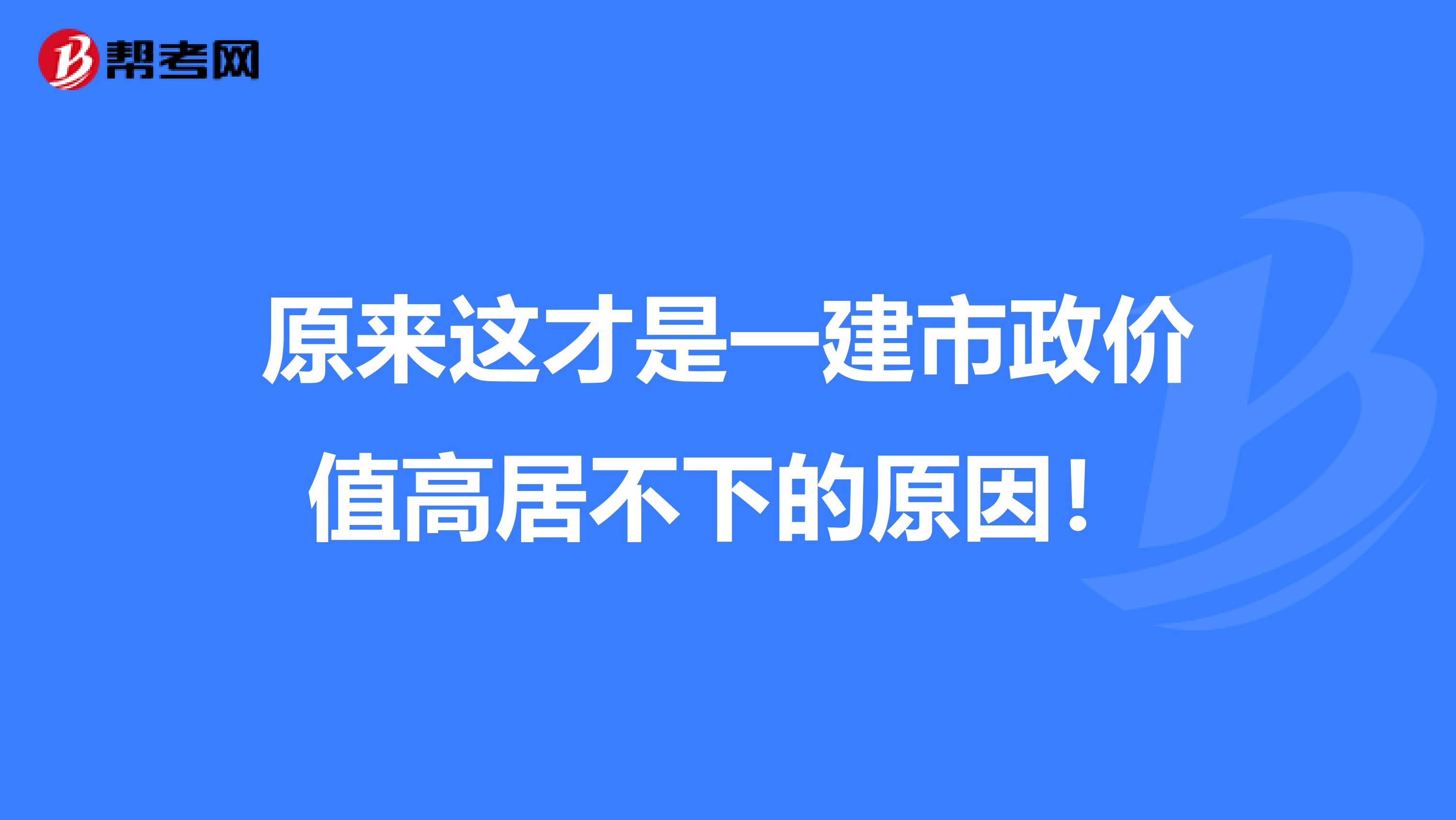 原来这才是一建市政价值高居不下的原因！