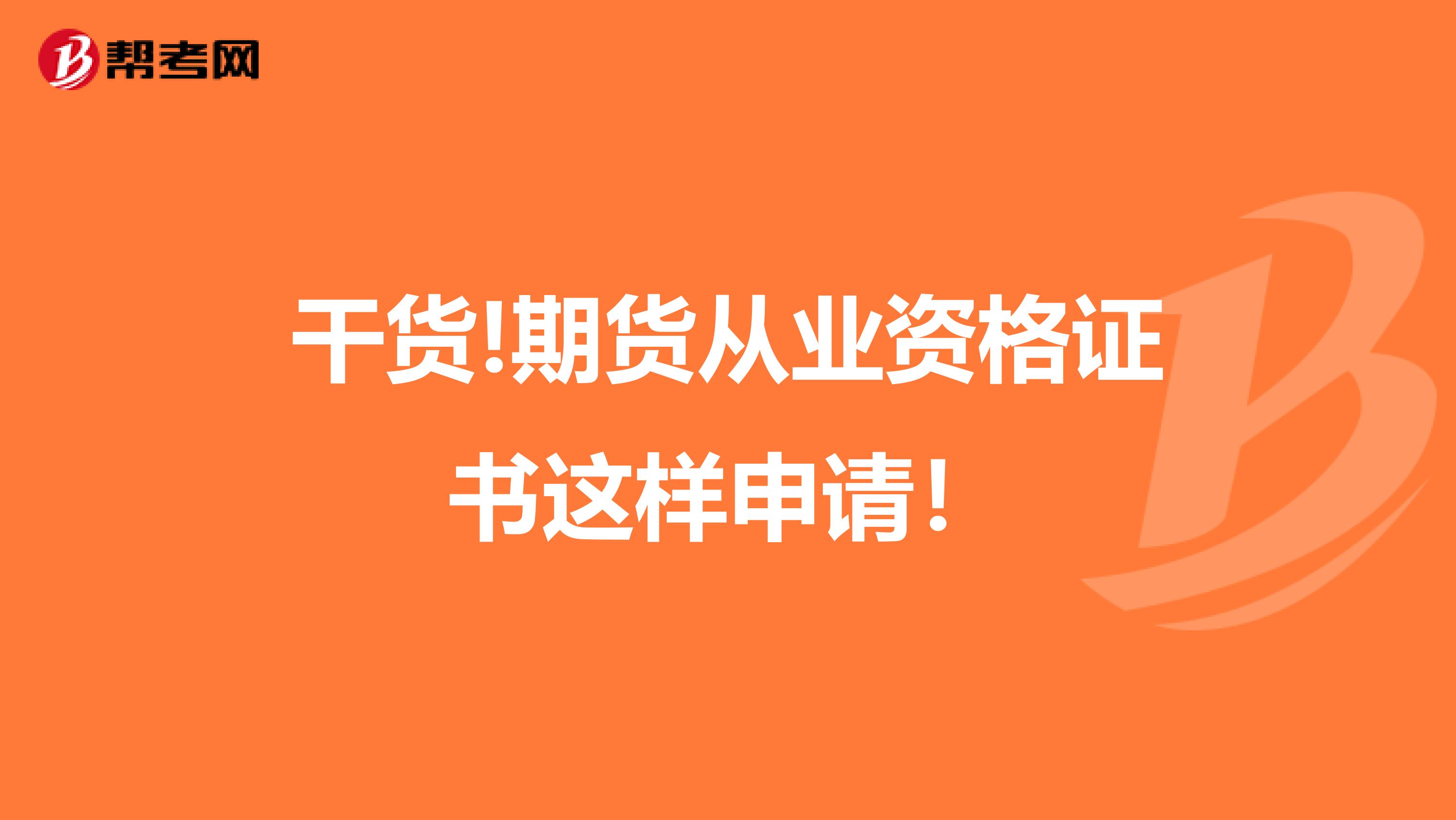 干货!期货从业资格证书这样申请！