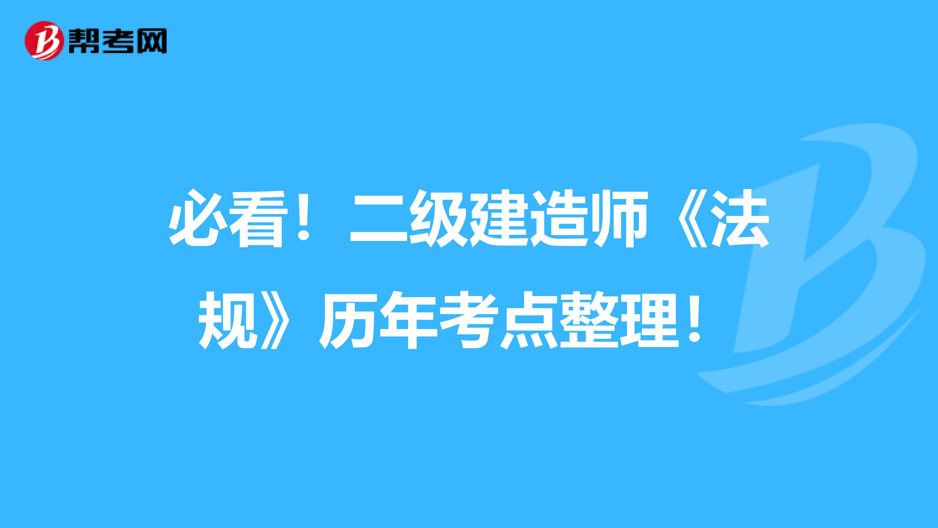 必看！二級建造師《法規》歷年考點整理！