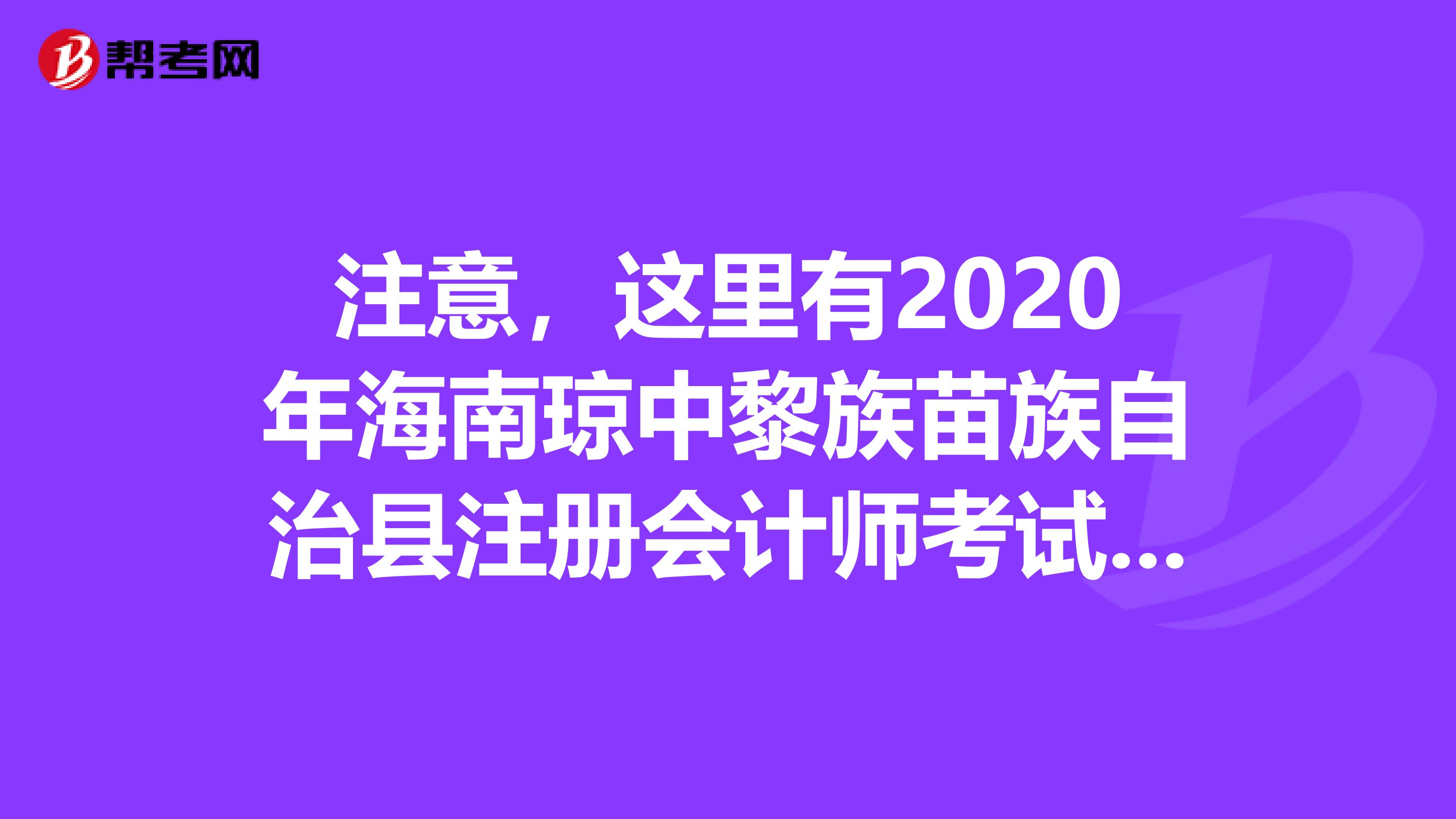 注意，這里有2020年海南瓊中黎族苗族自治縣注冊會計(jì)師考試的報(bào)名條件！