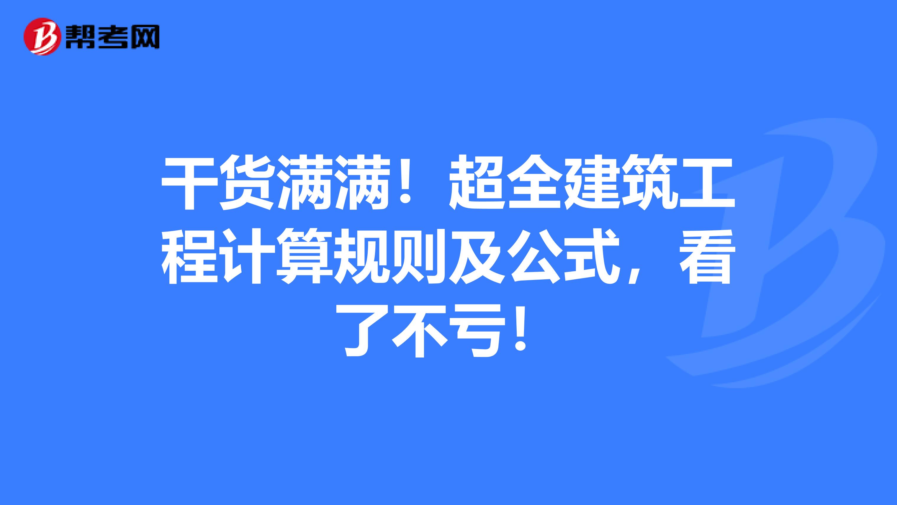 干货满满！超全建筑工程计算规则及公式，看了不亏！