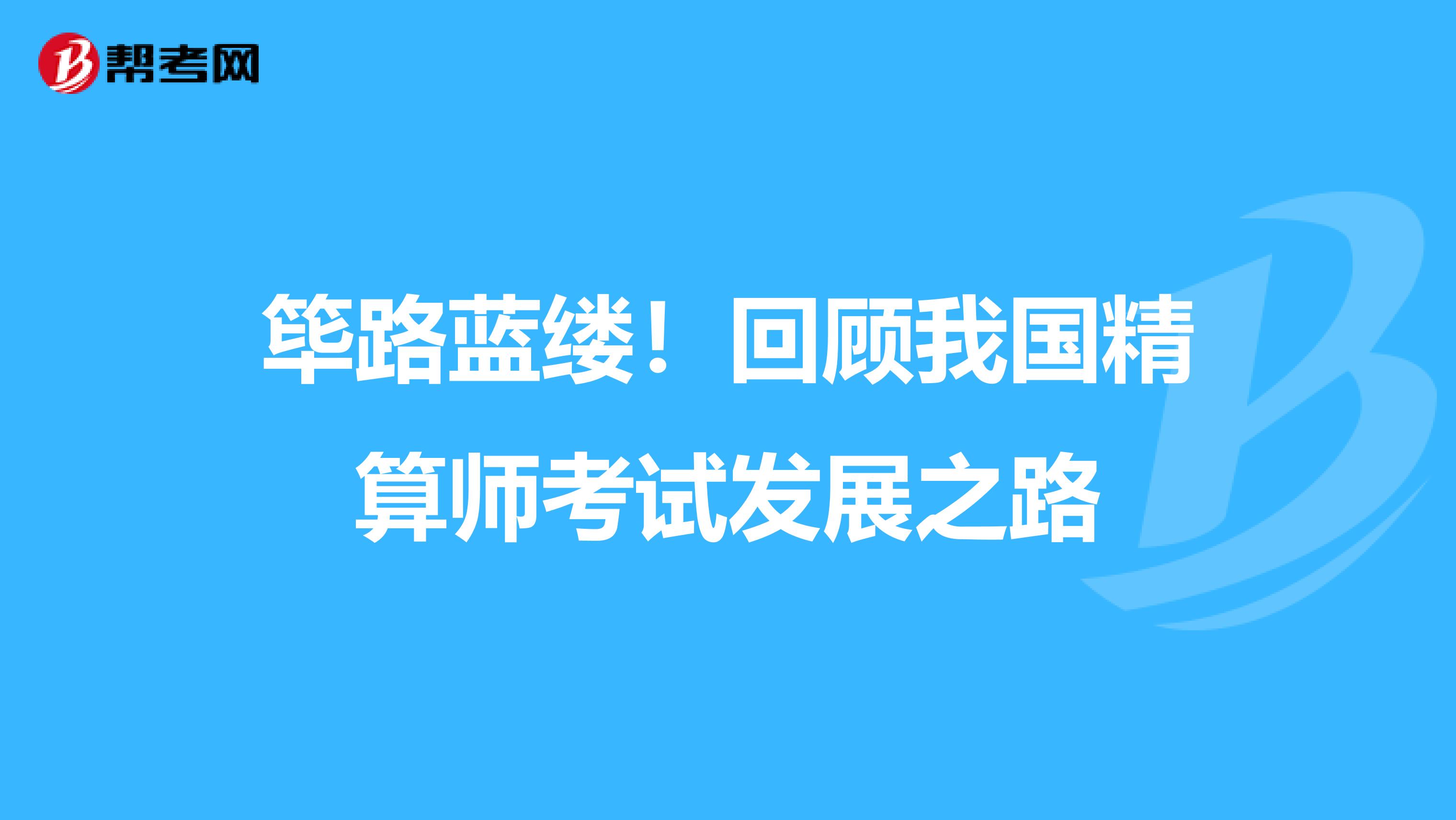 筚路蓝缕！回顾我国精算师考试发展之路