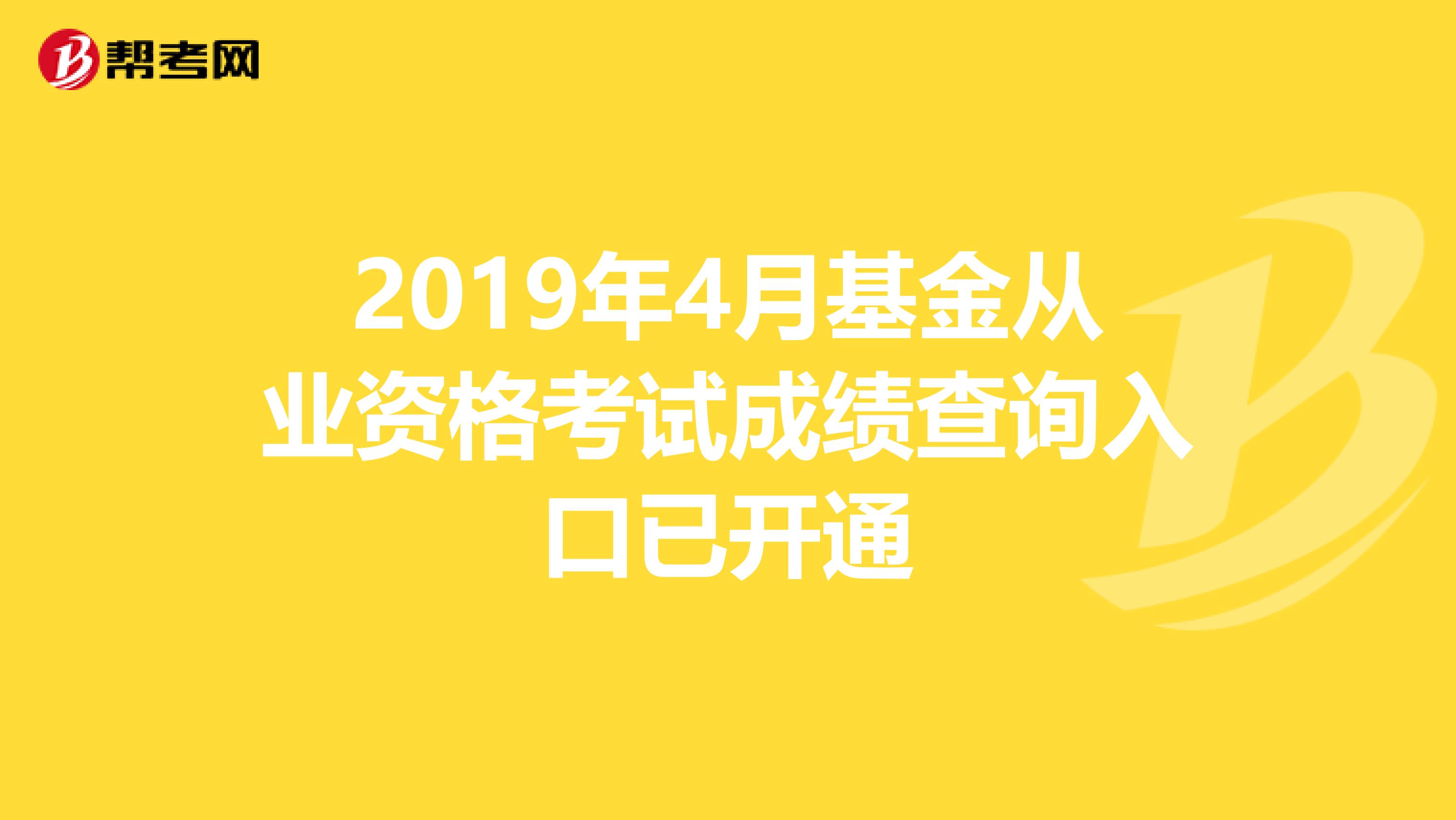 2019年4月基金从业资格考试成绩查询入口已开通