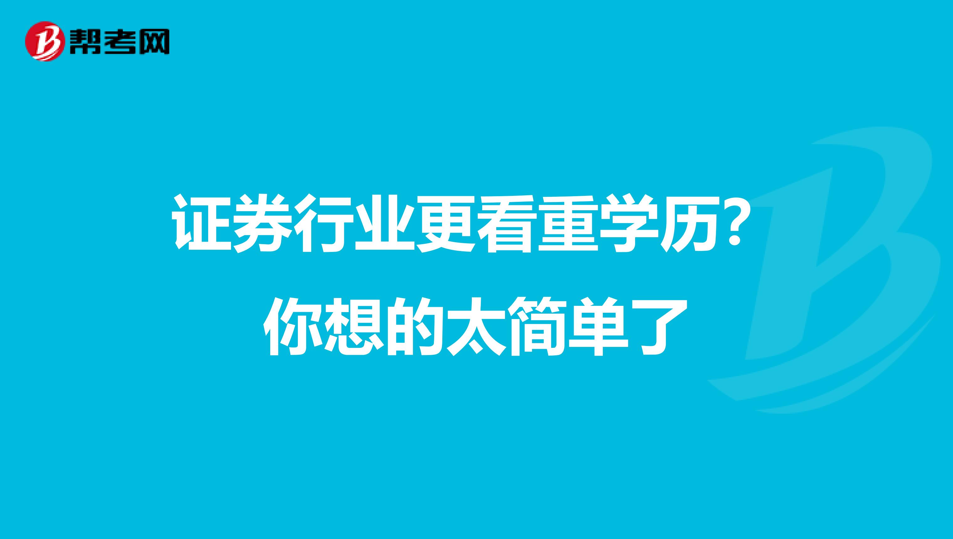 证券行业更看重学历？你想的太简单了