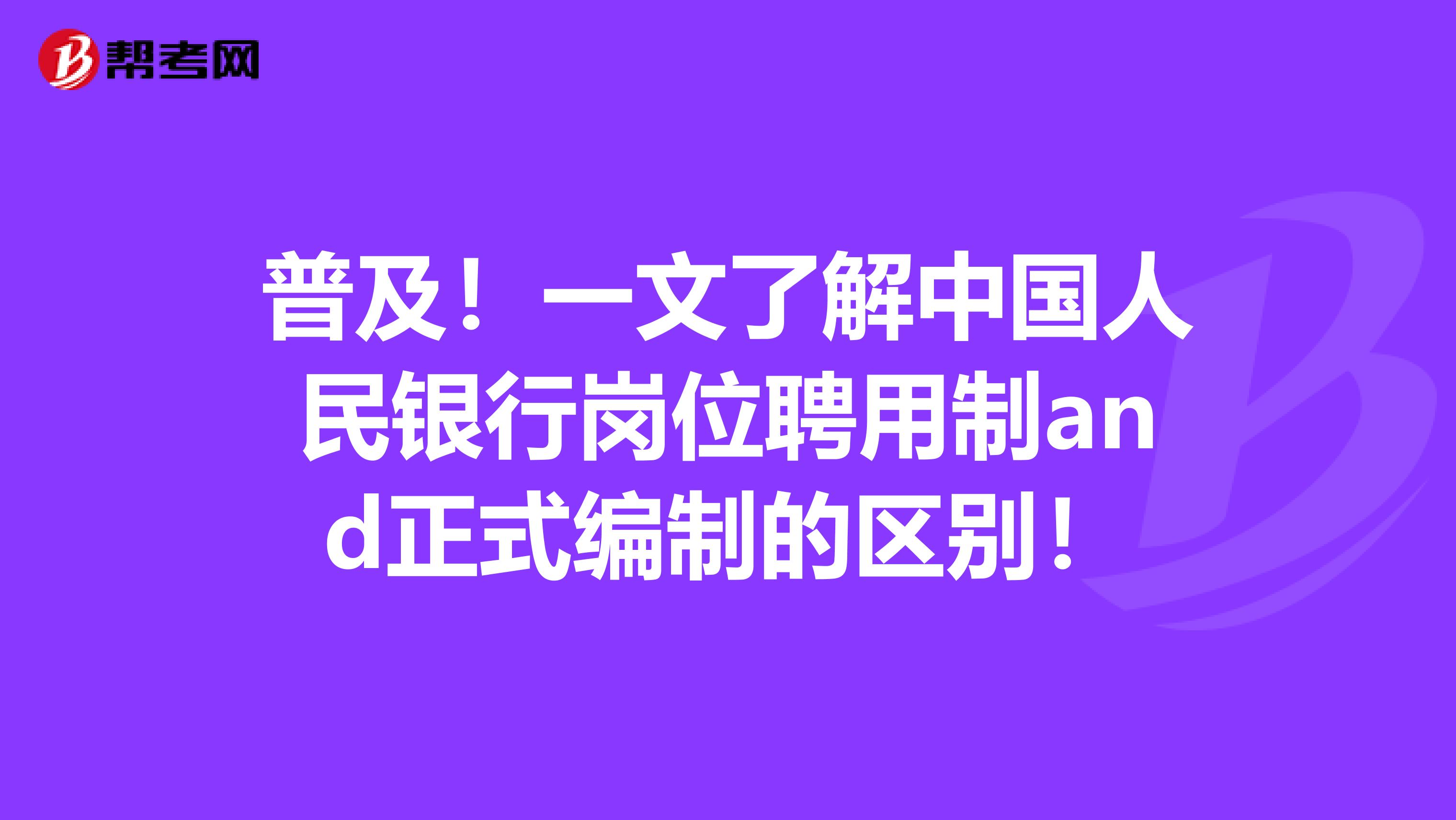 普及！一文了解中国人民银行岗位聘用制and正式编制的区别！