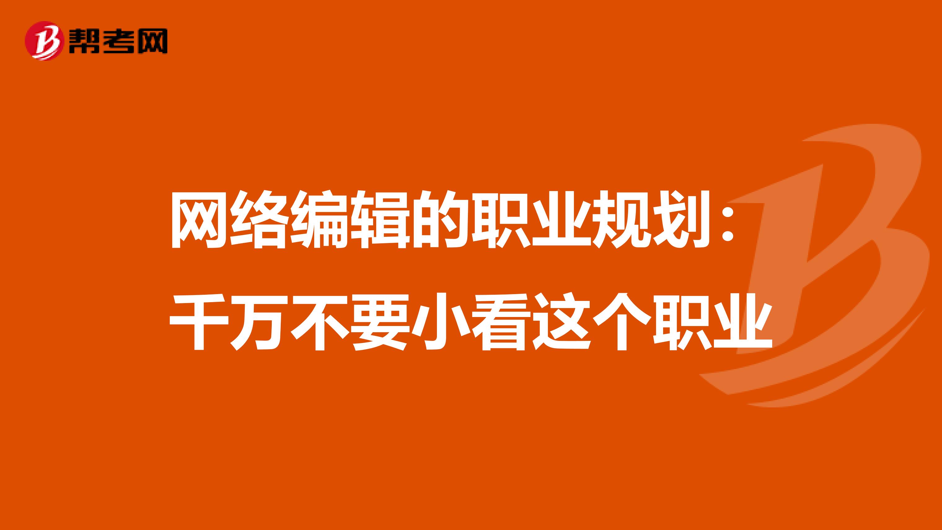 网络编辑的职业规划：千万不要小看这个职业