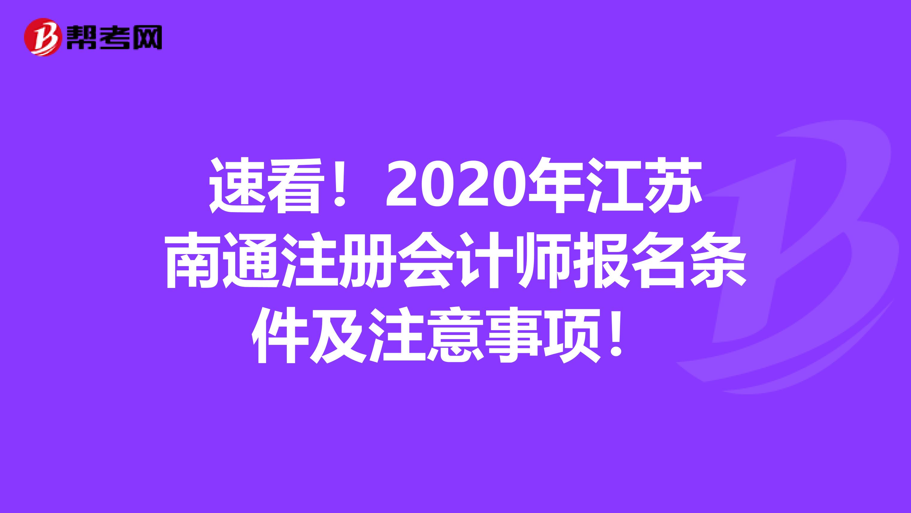 速看！2020年江蘇南通注冊會計師報名條件及注意事項！