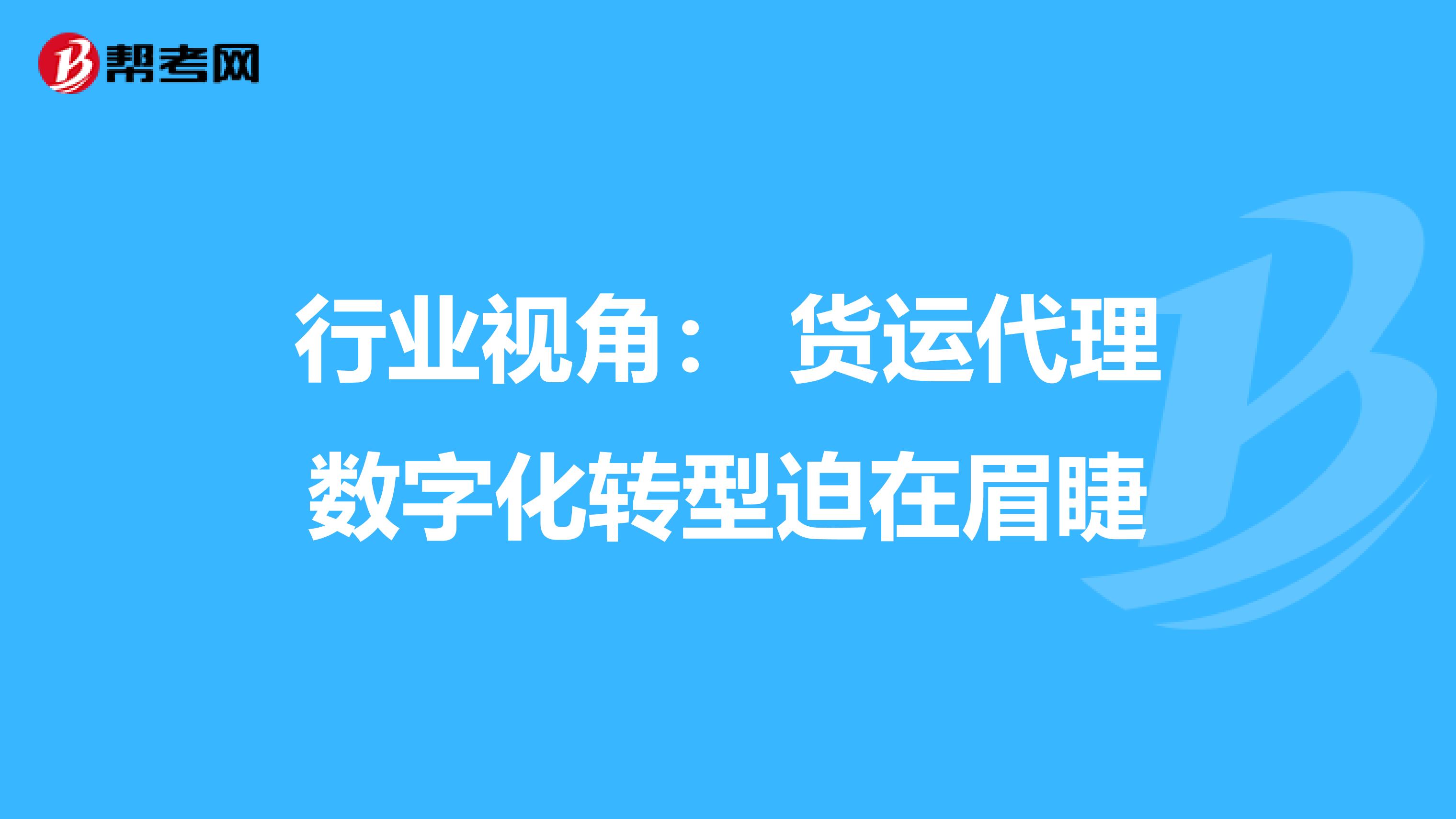 行业视角： 货运代理数字化转型迫在眉睫