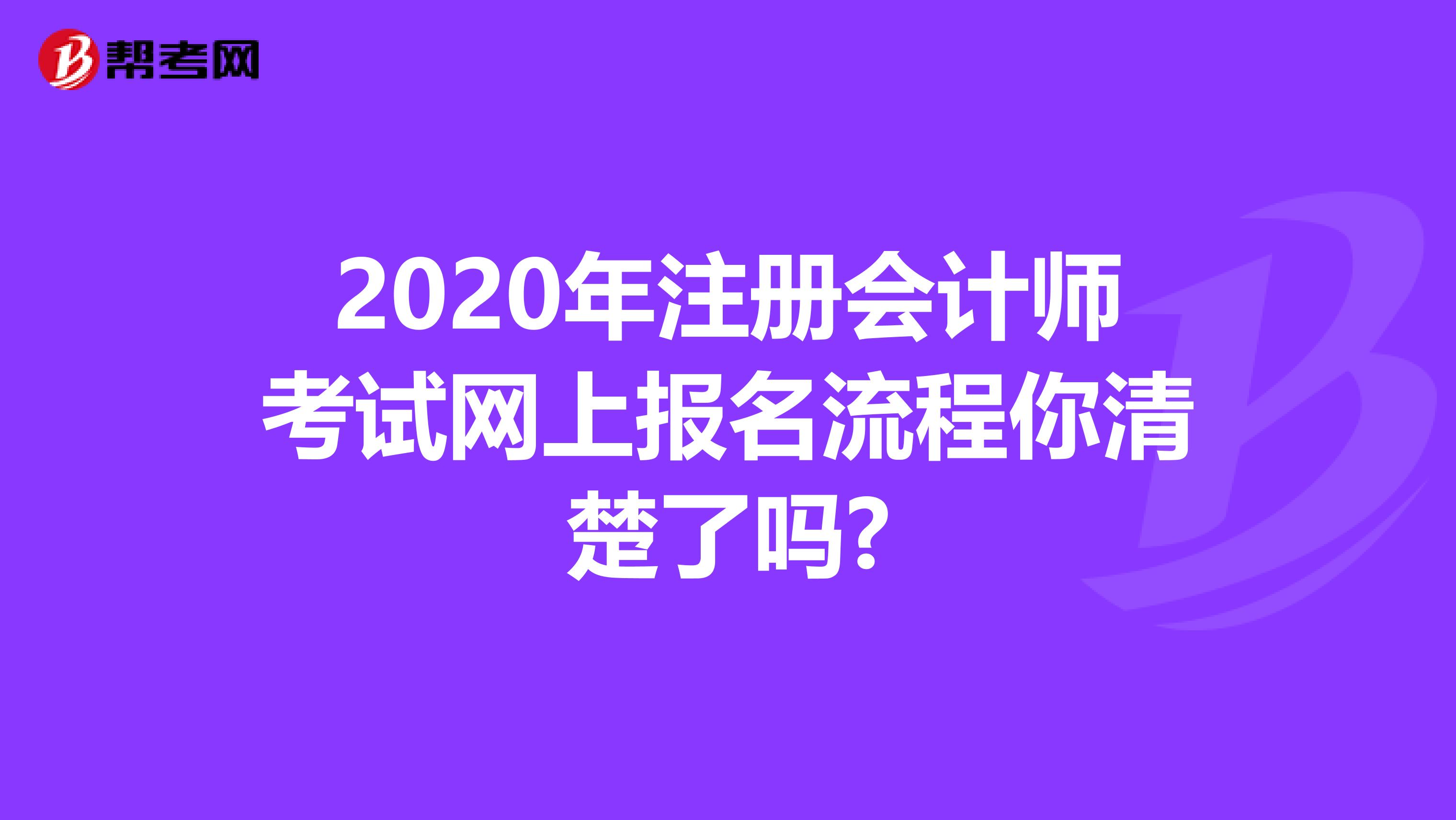 2020年注冊(cè)會(huì)計(jì)師考試網(wǎng)上報(bào)名流程你清楚了嗎?