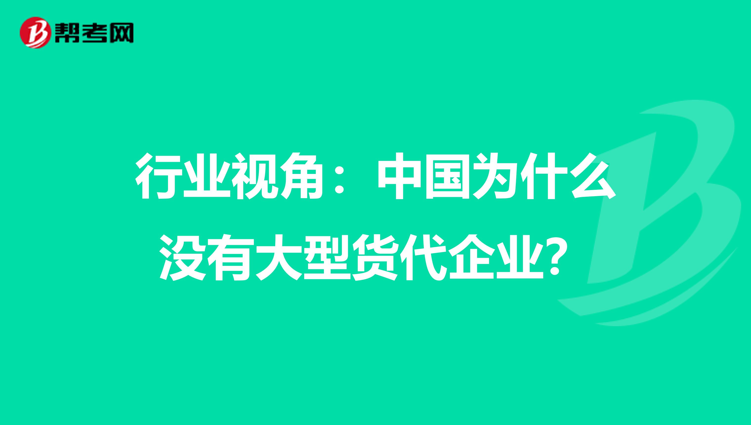 行业视角：中国为什么没有大型货代企业？