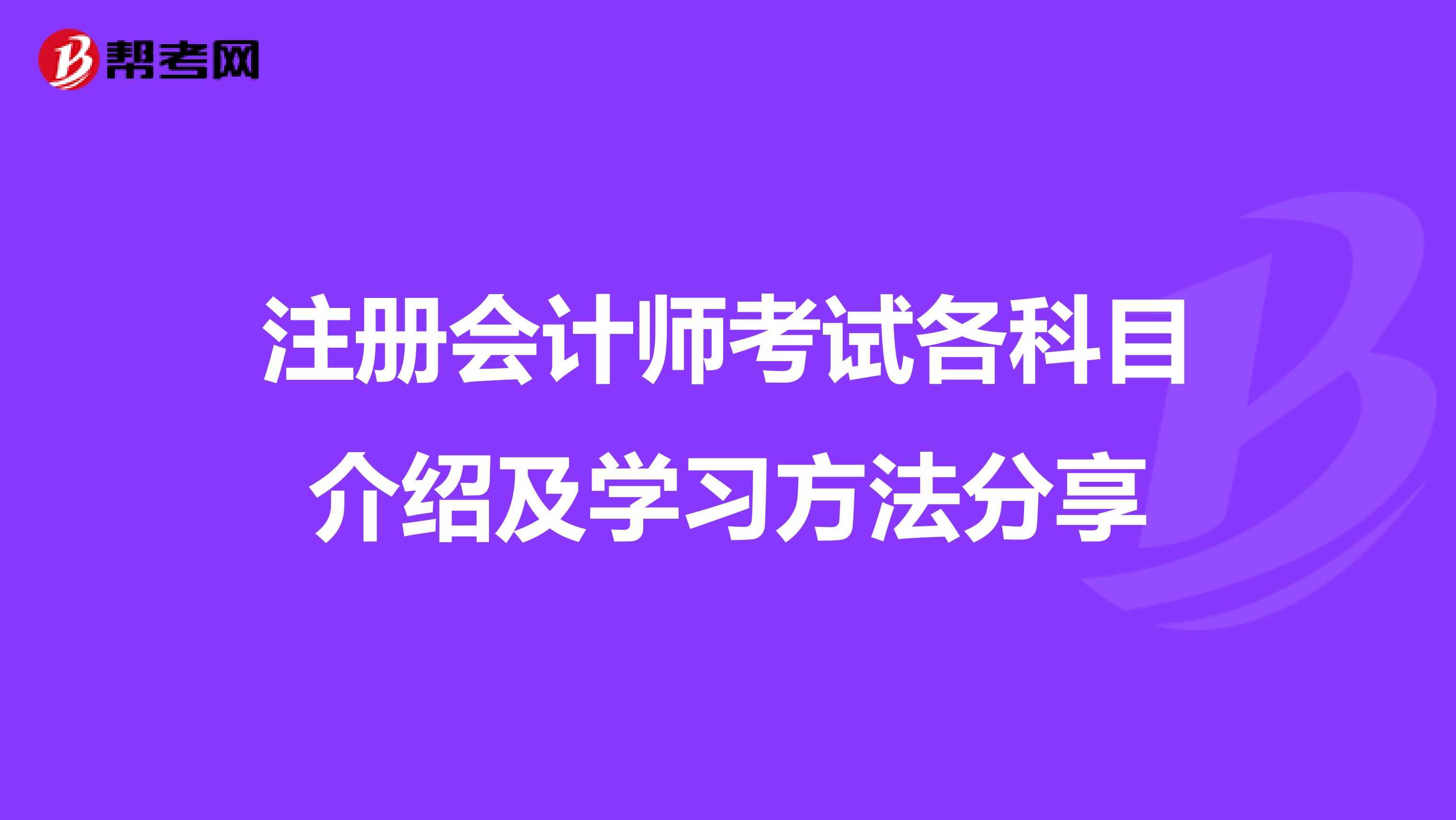 注册会计师考试各科目介绍及学习方法分享