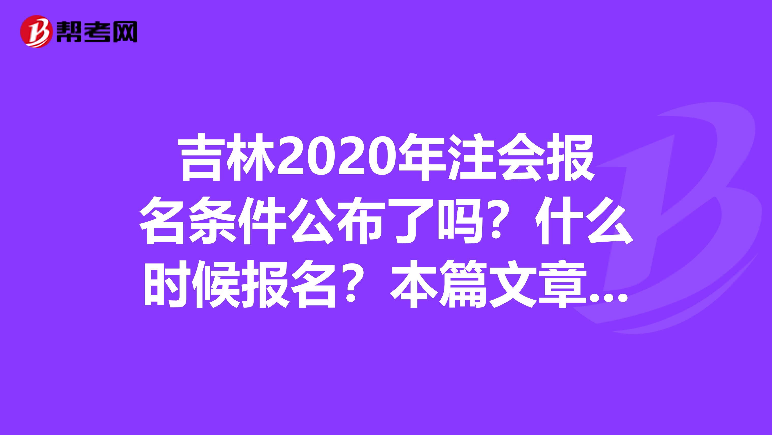 吉林2020年注會報名條件公布了嗎？什么時候報名？本篇文章告訴你