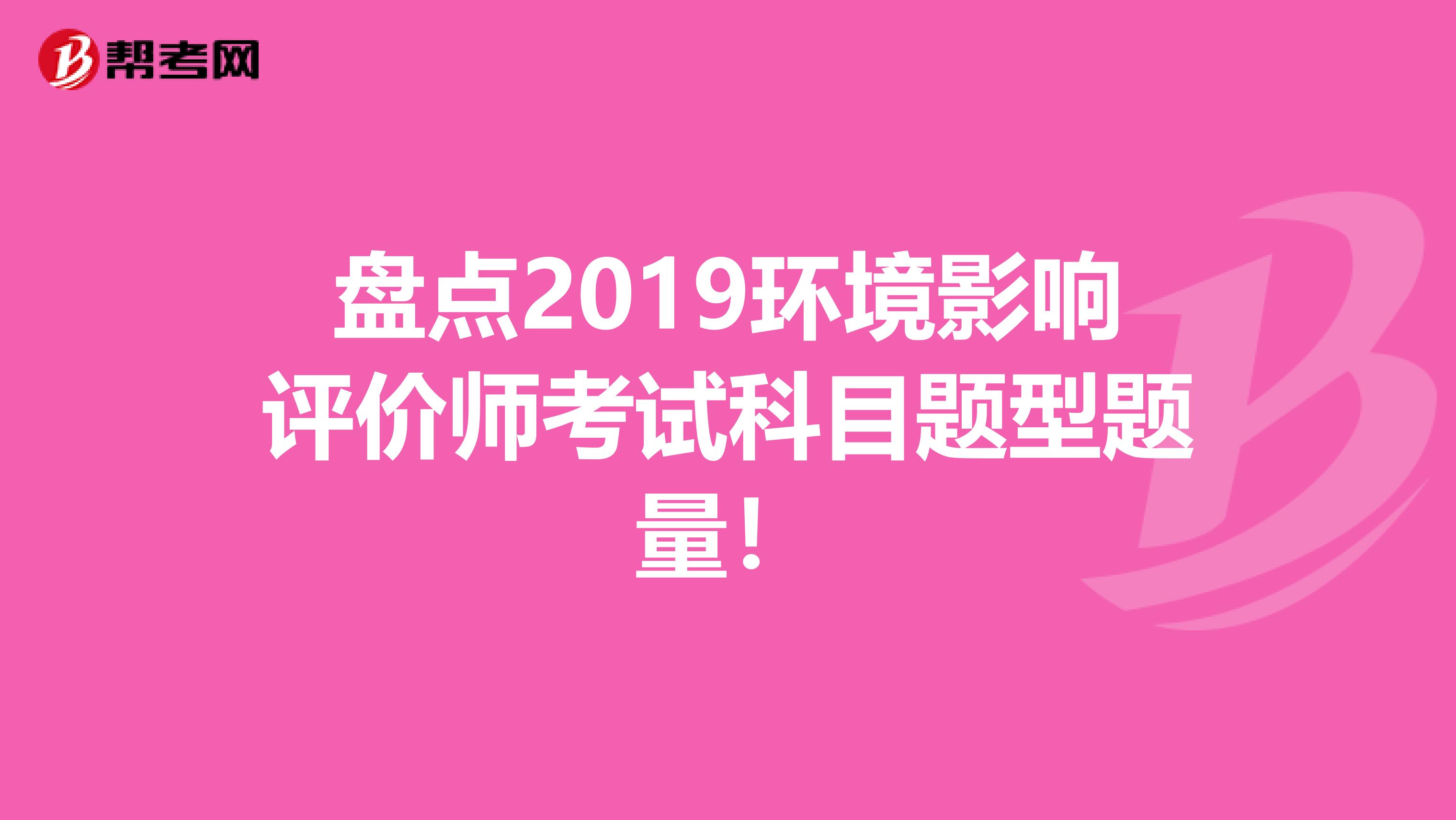 盘点2019环境影响评价师考试科目题型题量！