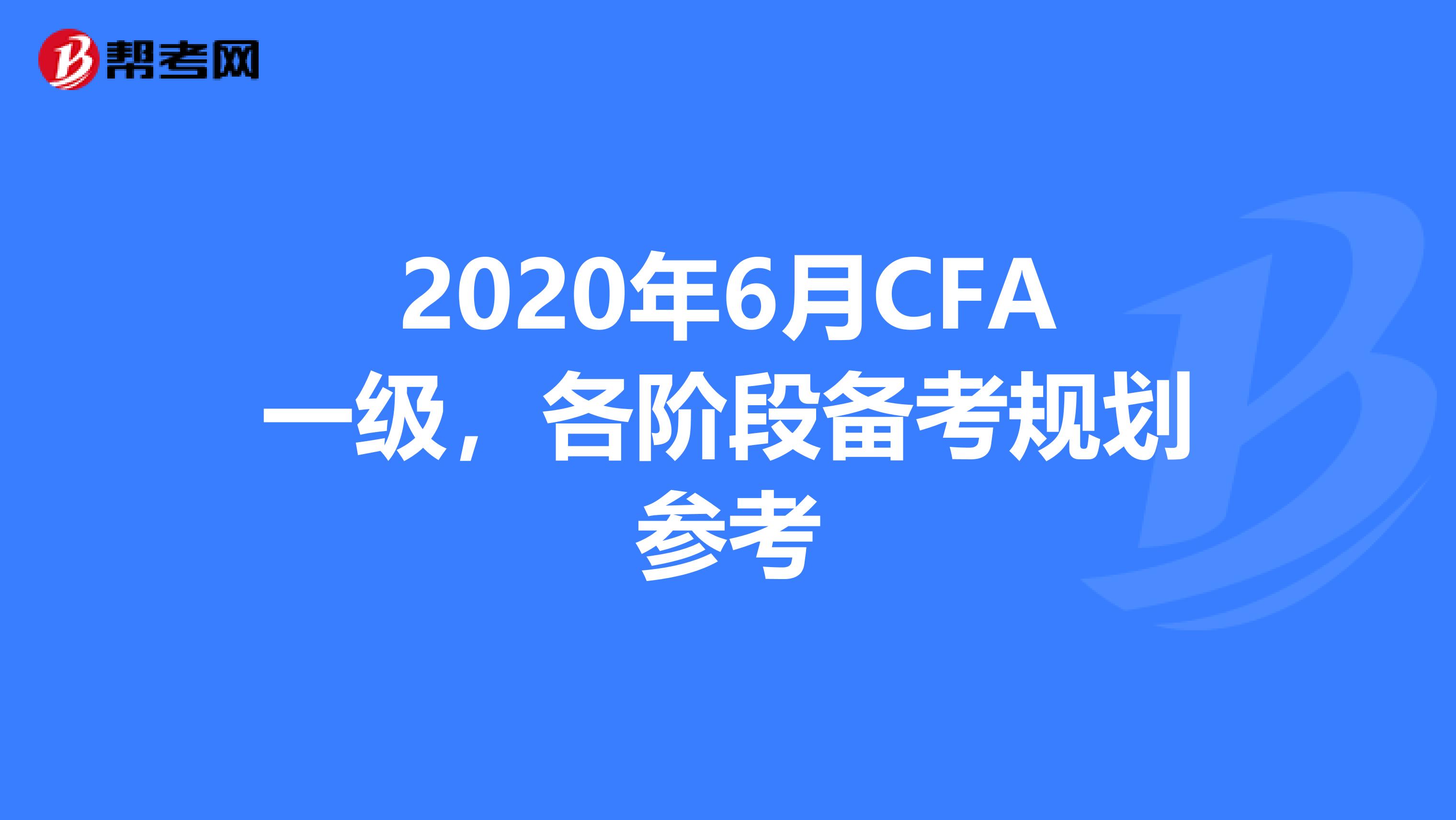 2020年6月CFA一级，各阶段备考规划参考