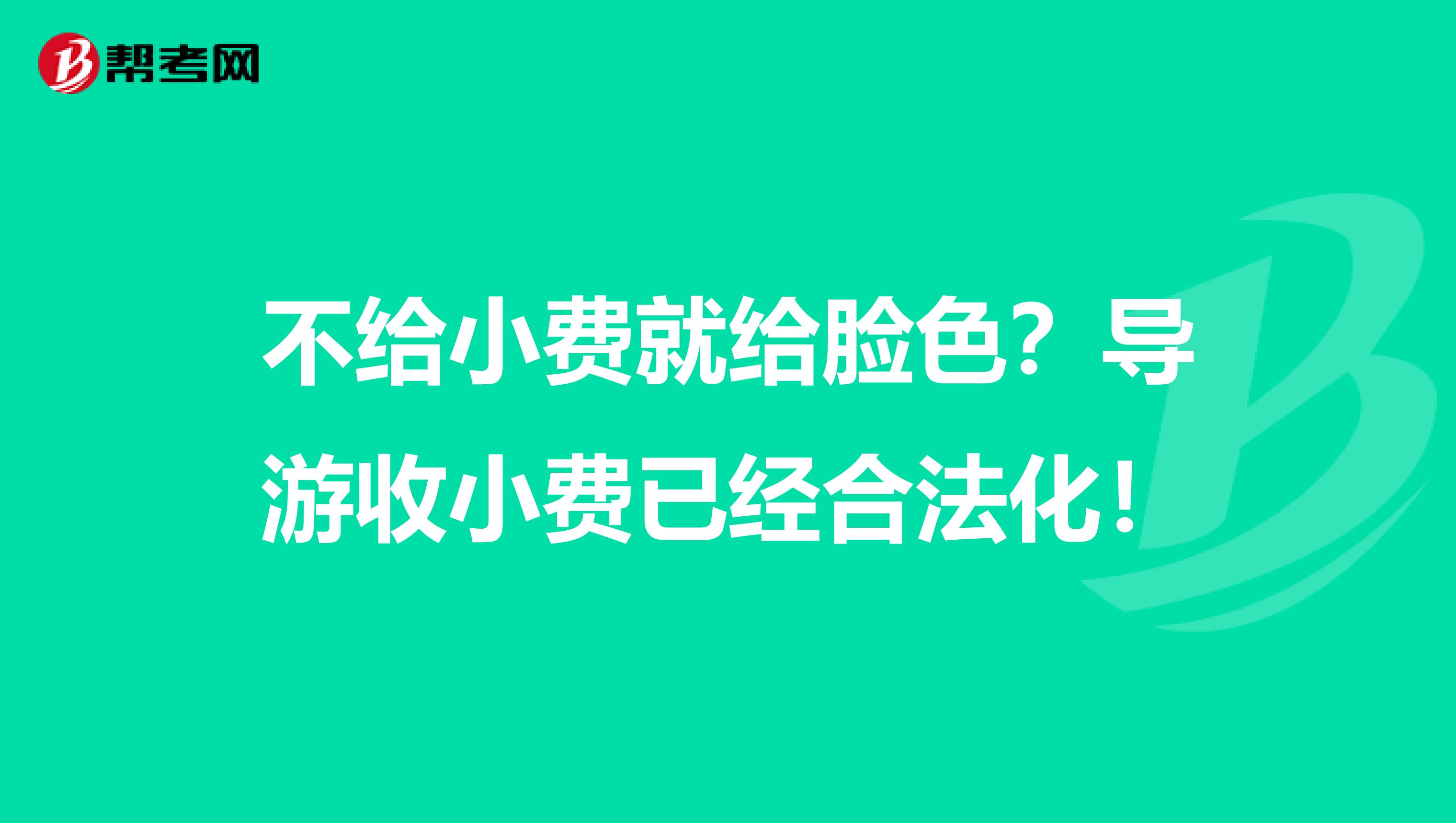 不给小费就给脸色？导游收小费已经合法化！