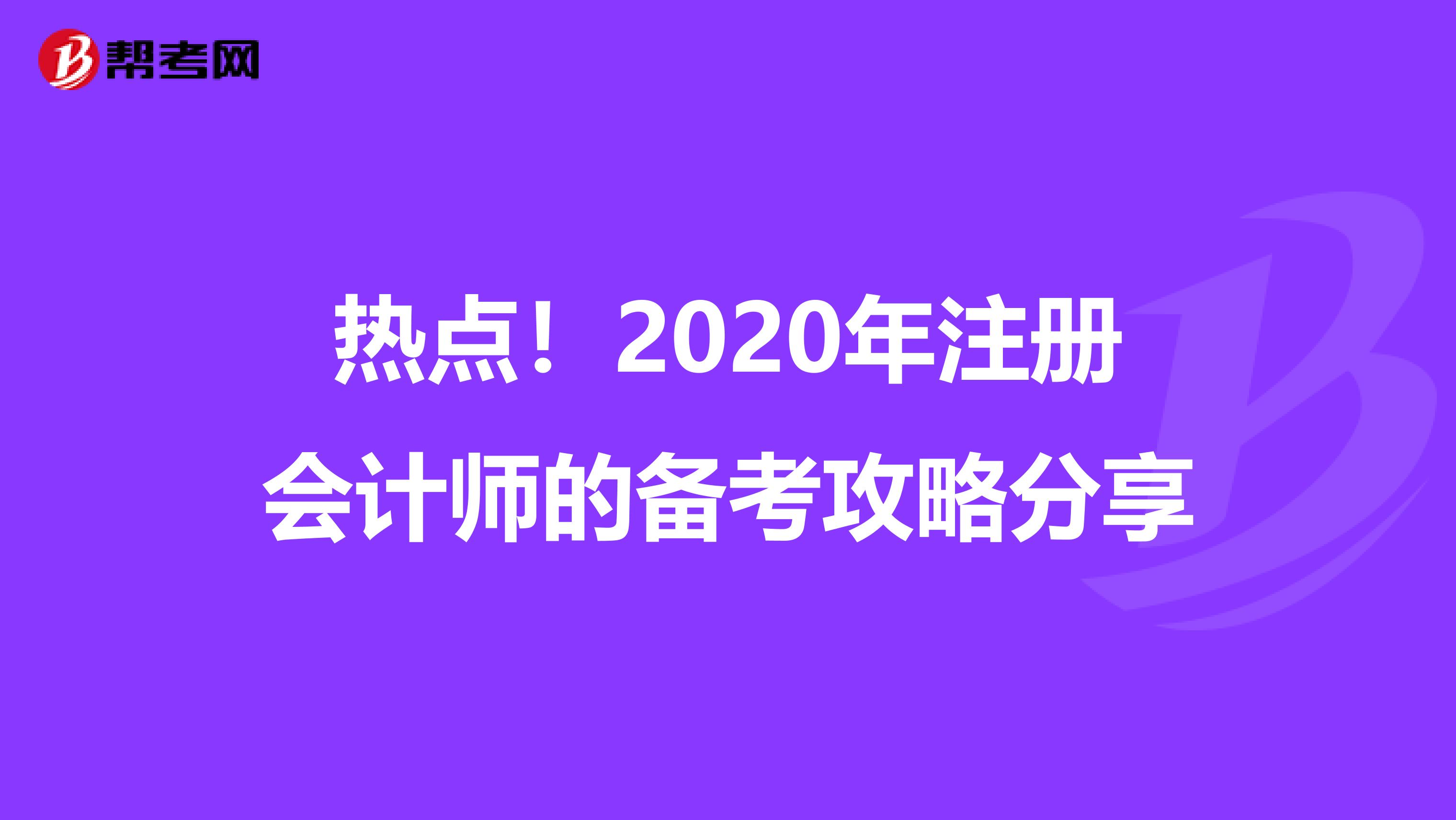 热点！2020年注册会计师的备考攻略分享