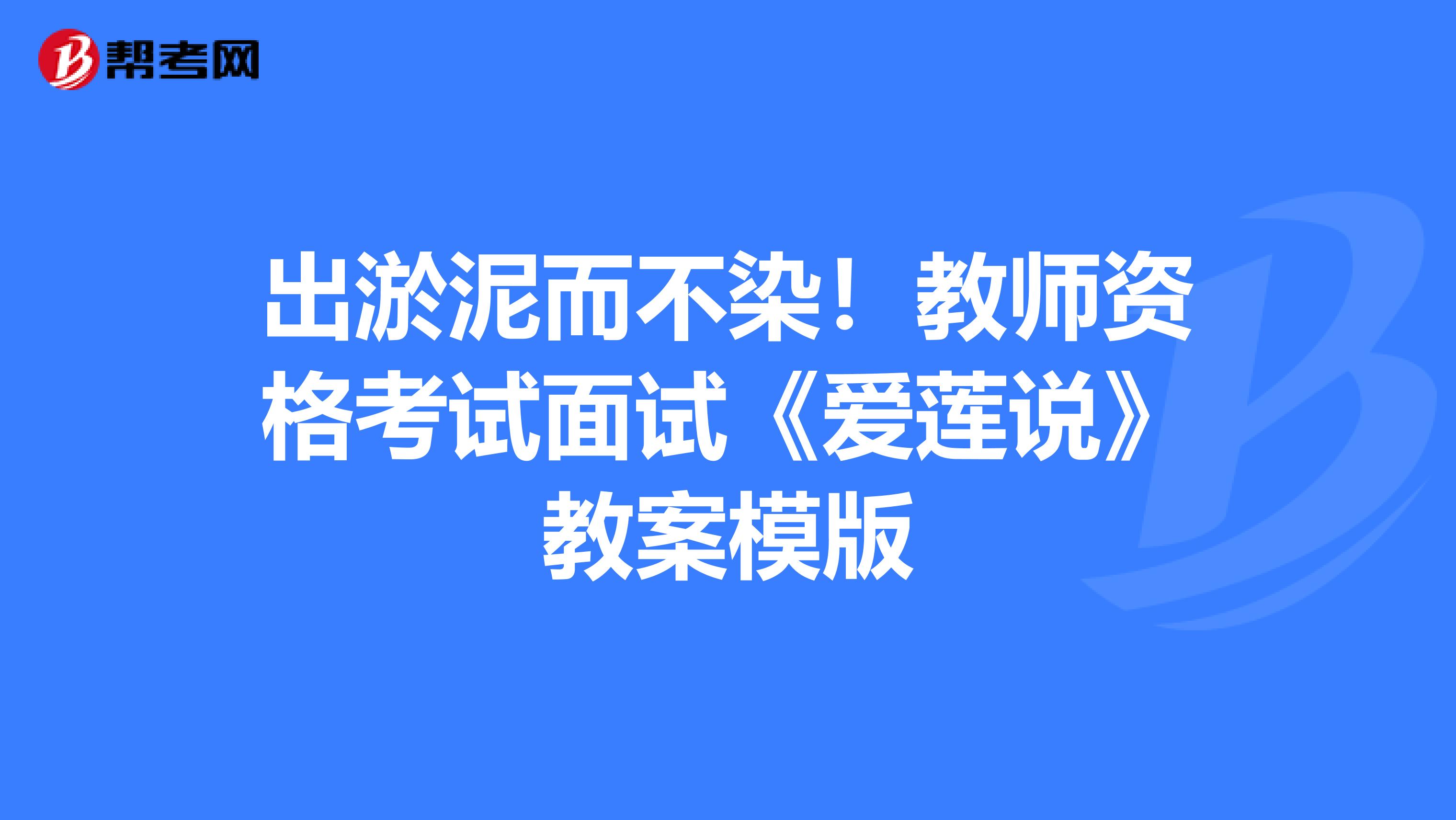 出淤泥而不染！教师资格考试面试《爱莲说》教案模版