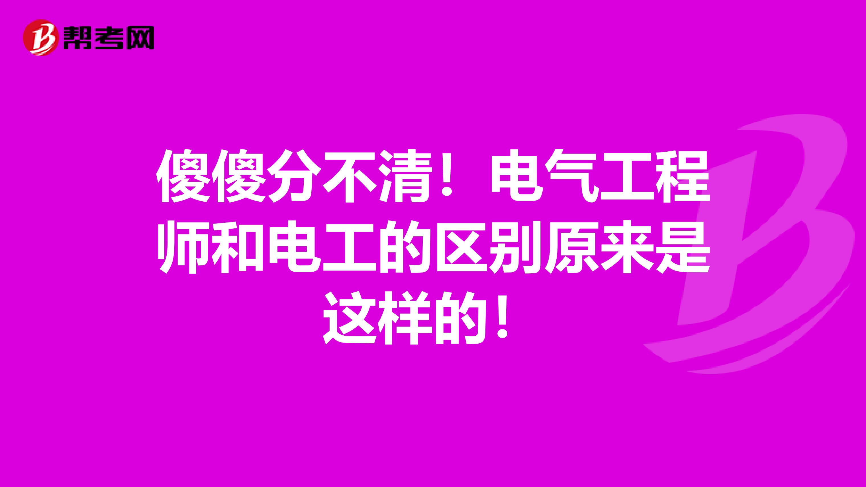 傻傻分不清！電氣工程師和電工的區別原來是這樣的！