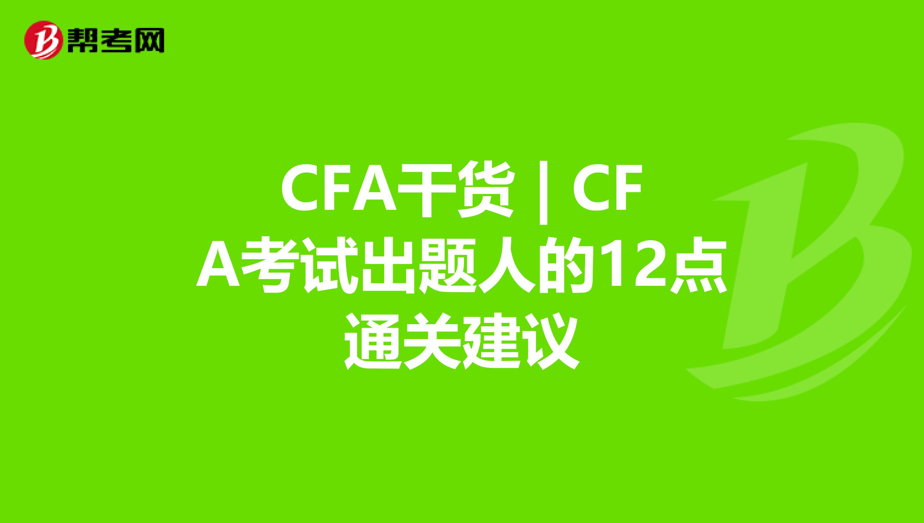 CFA干货 | CFA考试出题人的12点通关建议