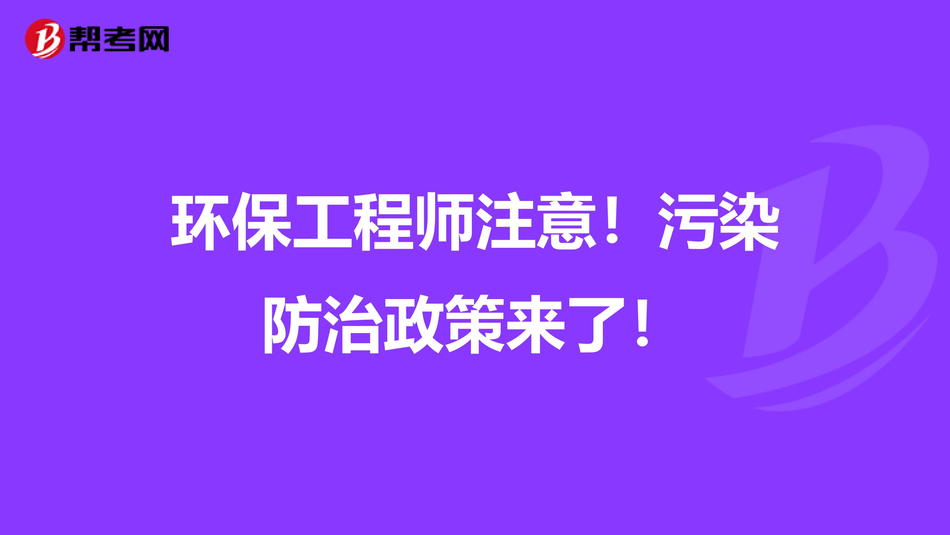环保工程师注意！污染防治政策来了！