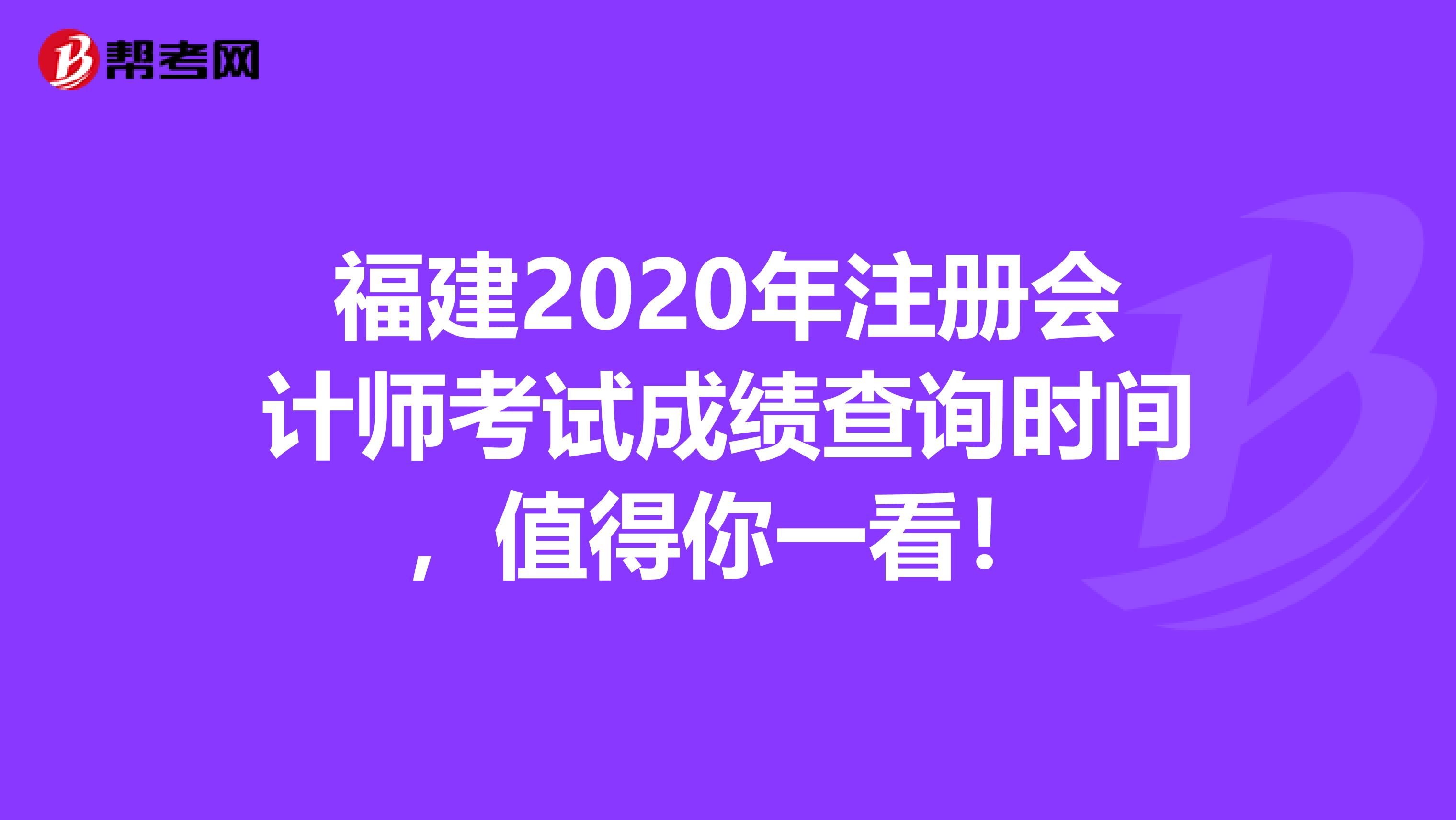 福建2020年注冊會計師考試成績查詢時間，值得你一看！