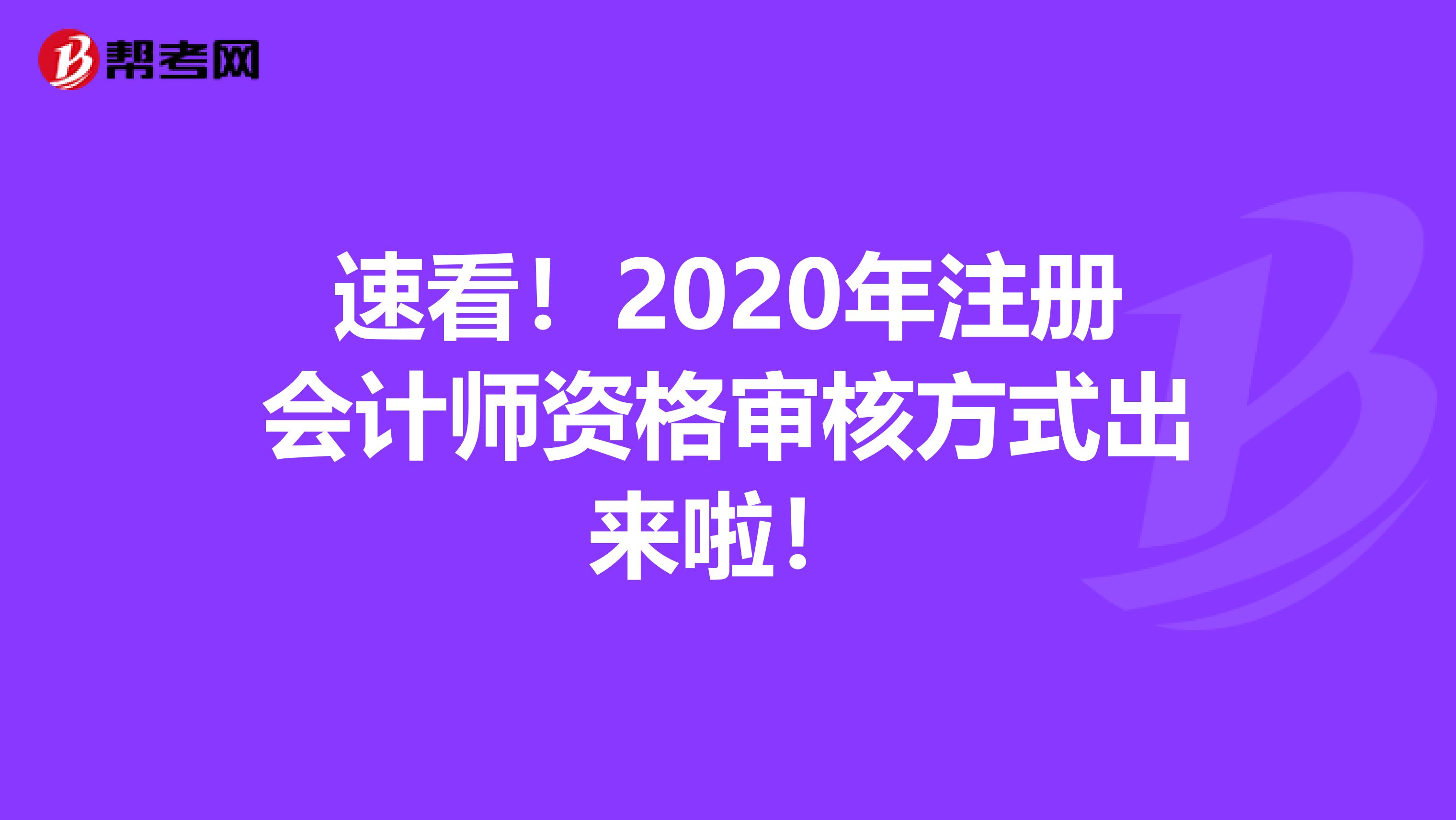 速看！2020年注册会计师资格审核方式出来啦！