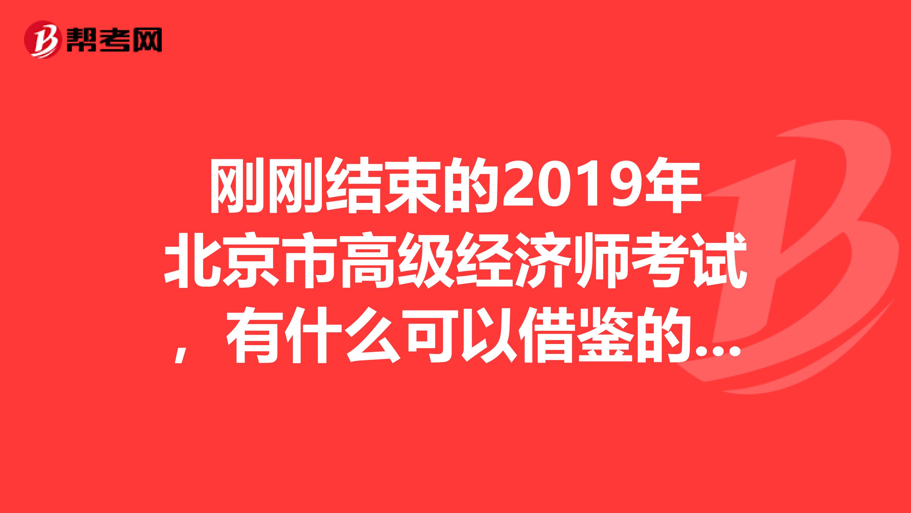 刚刚结束的2019年北京市高级经济师考试，有什么可以借鉴的经验？