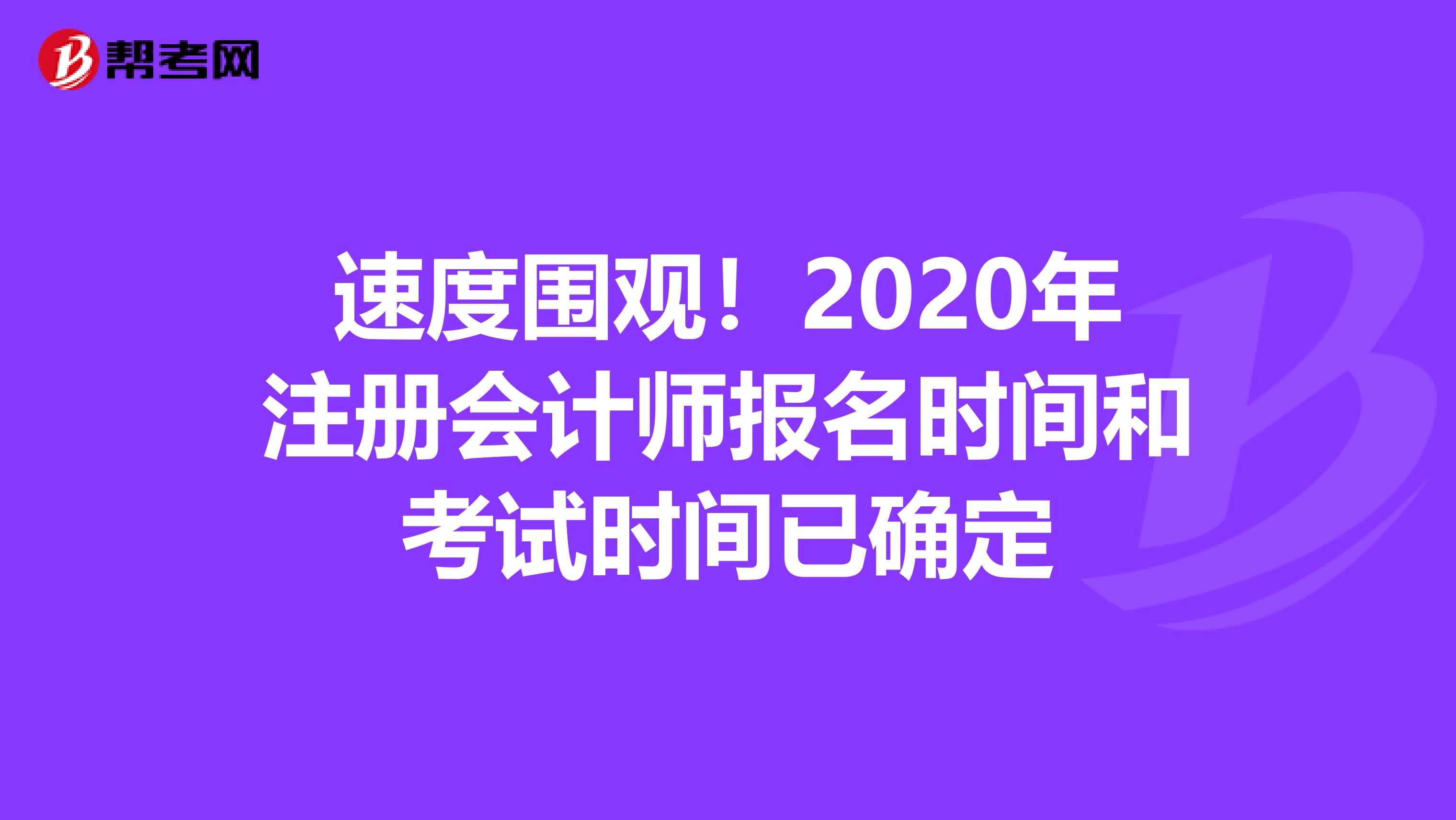 速度圍觀！2020年注冊會計師報名時間和考試時間已確定