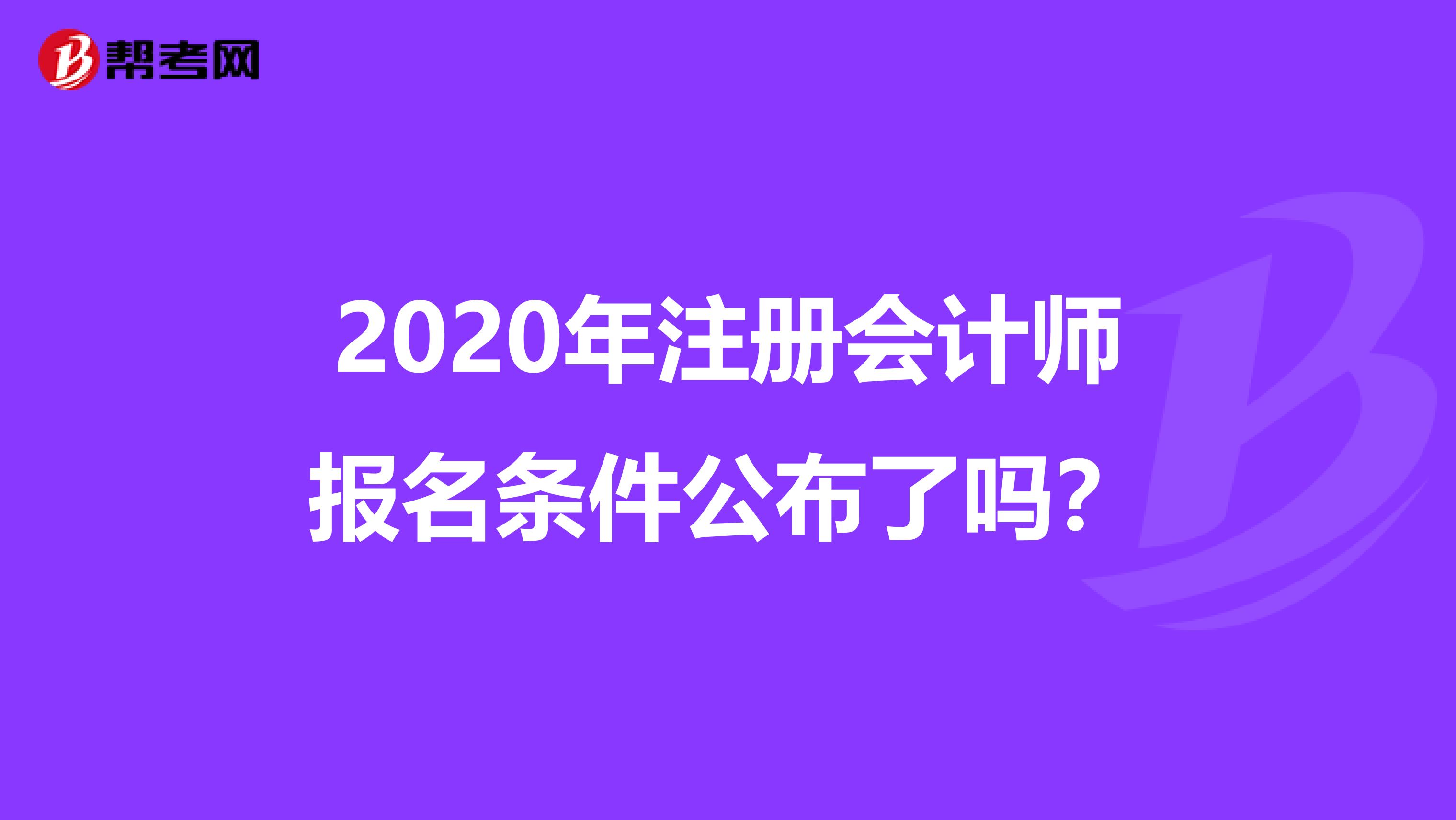 2020年注冊會(huì)計(jì)師報(bào)名條件公布了嗎?