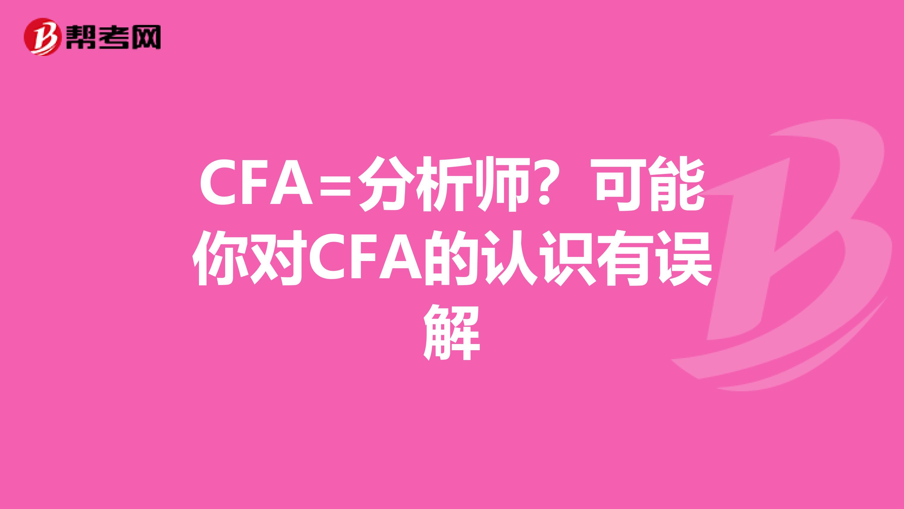 CFA=分析师？可能你对CFA的认识有误解